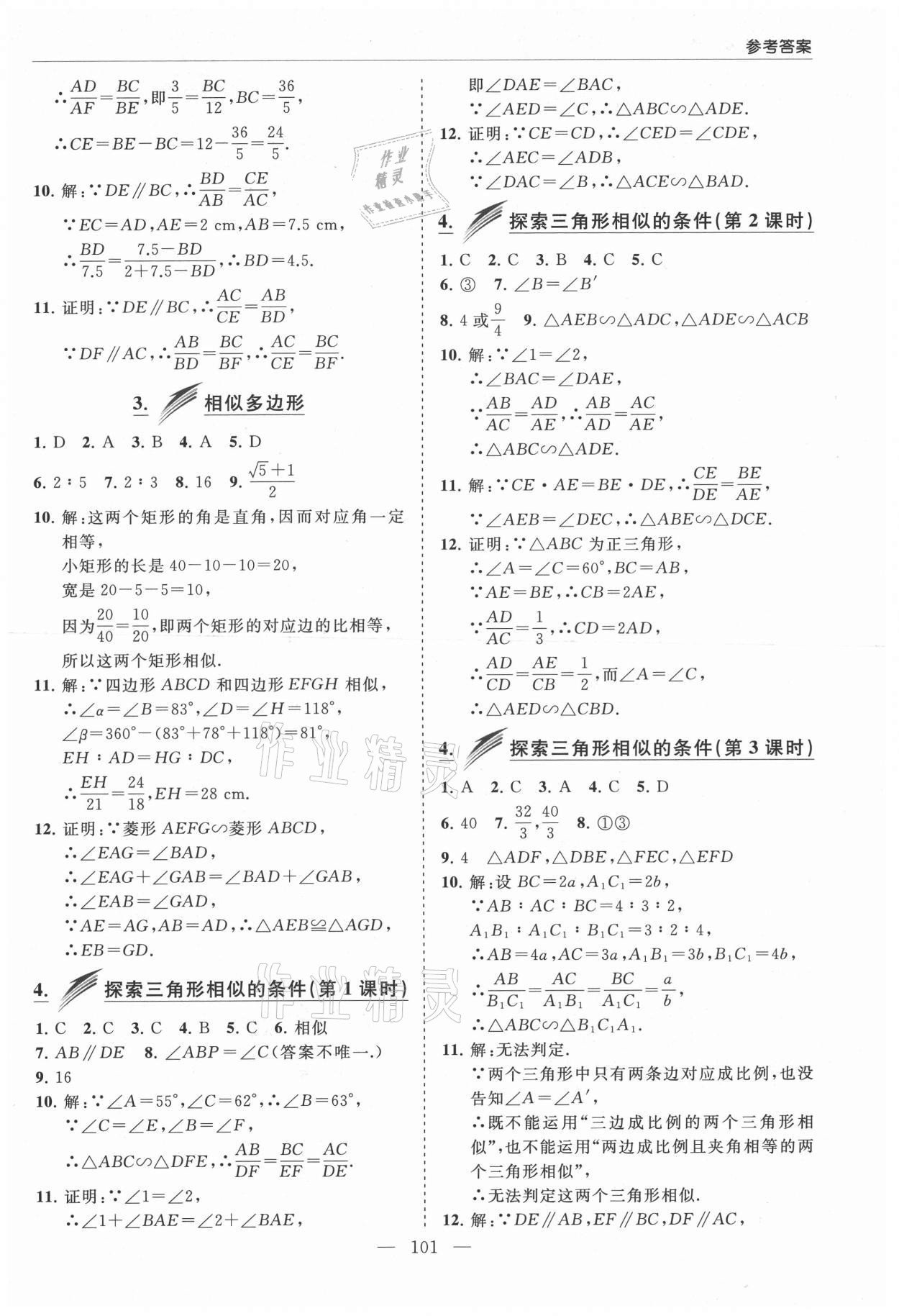 2021年新课堂同步学习与探究八年级数学下册鲁教版莱西专版54制 参考答案第8页