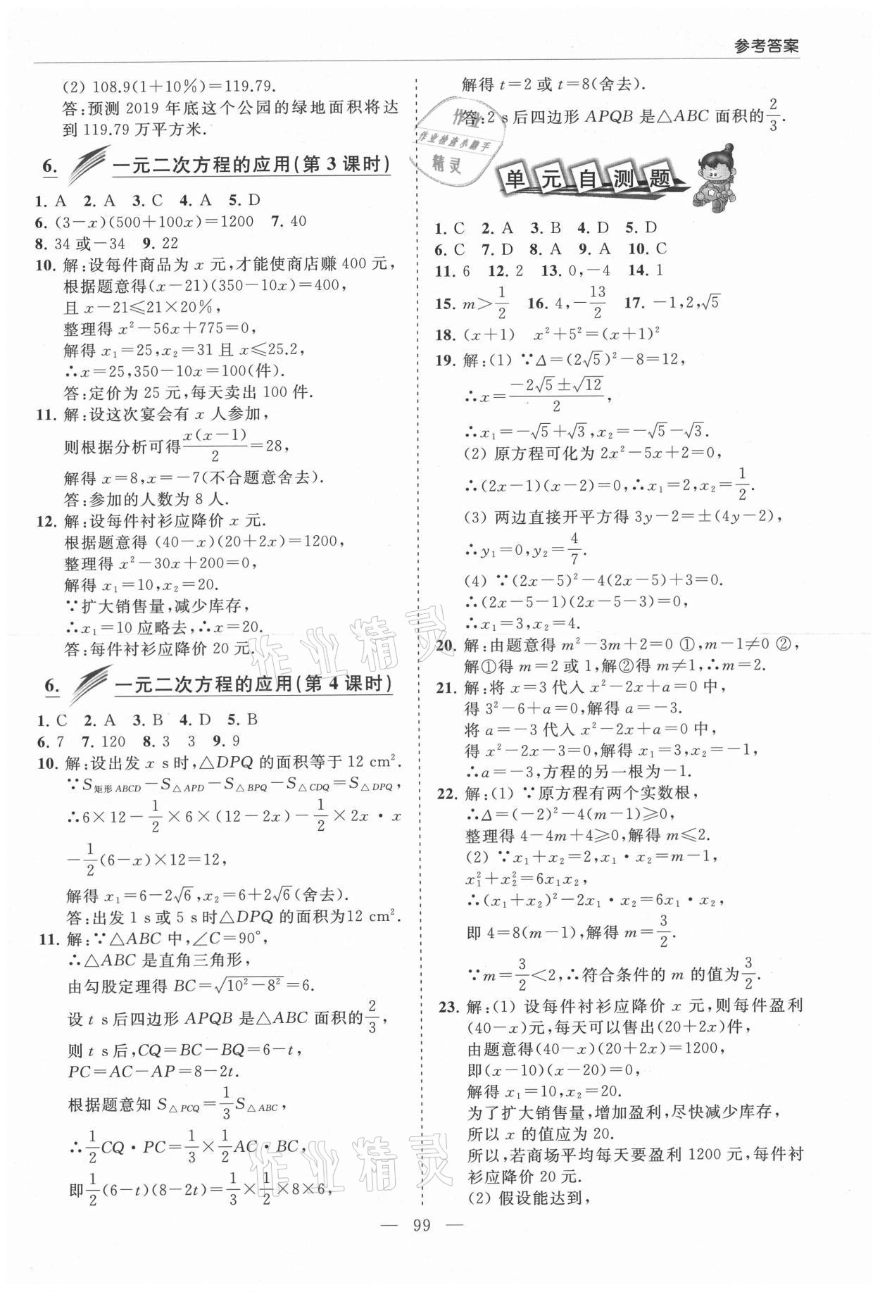 2021年新课堂同步学习与探究八年级数学下册鲁教版莱西专版54制 参考答案第6页