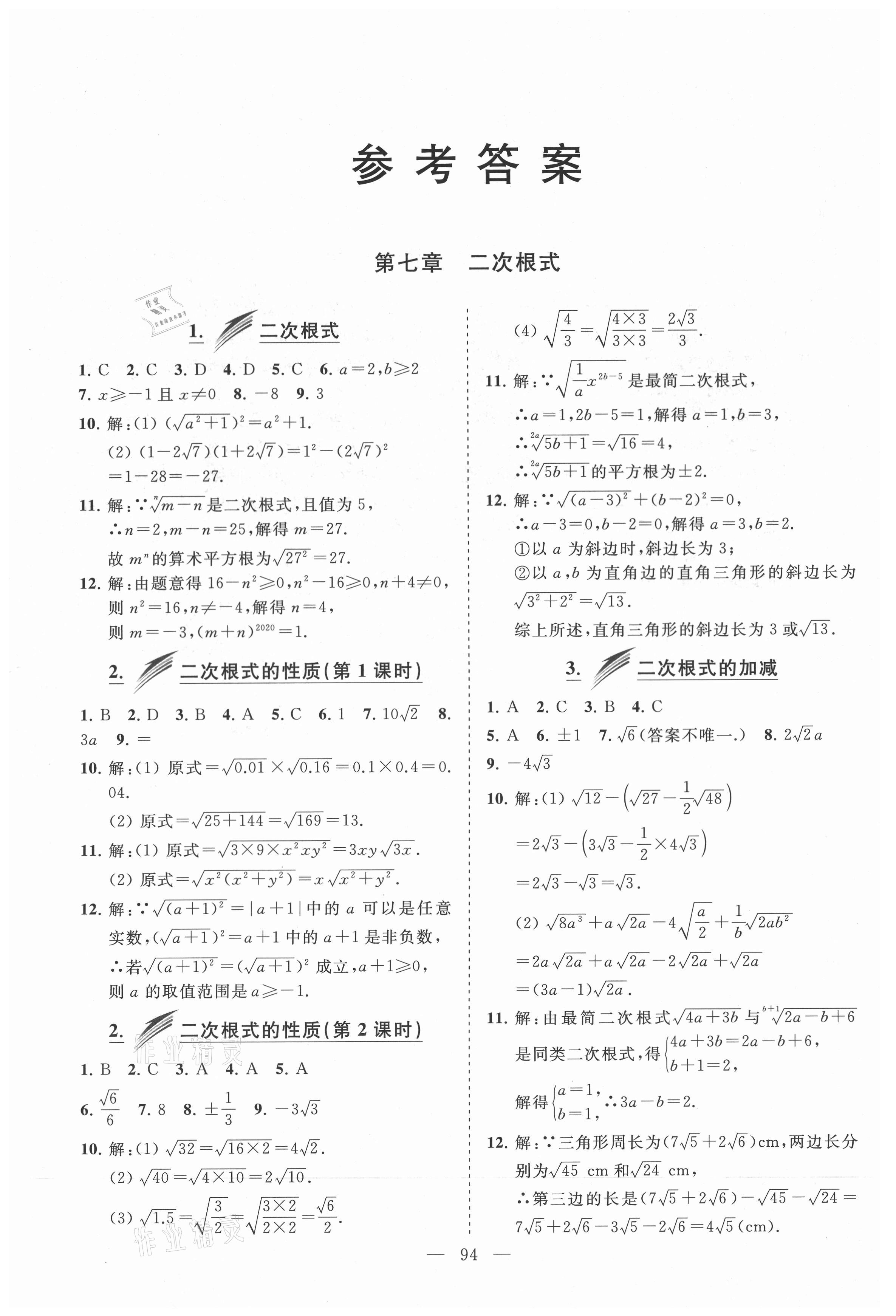 2021年新课堂同步学习与探究八年级数学下册鲁教版莱西专版54制 参考答案第1页