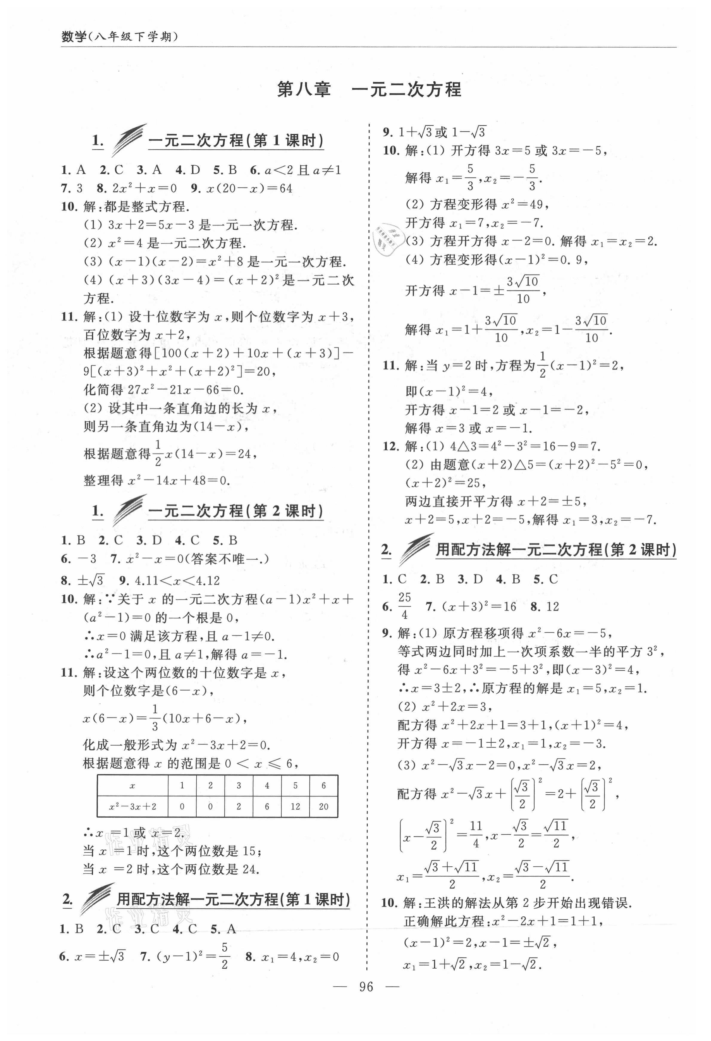 2021年新课堂同步学习与探究八年级数学下册鲁教版莱西专版54制 参考答案第3页