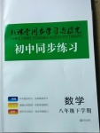 2021年新课堂同步学习与探究八年级数学下册鲁教版莱西专版54制