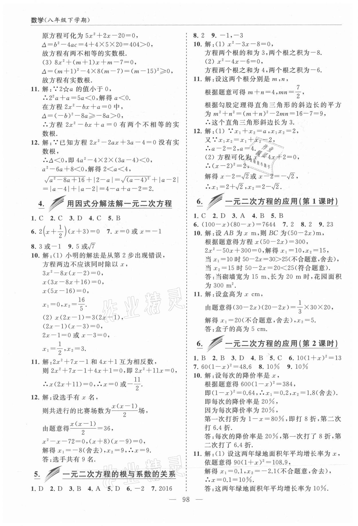 2021年新课堂同步学习与探究八年级数学下册鲁教版莱西专版54制 参考答案第5页