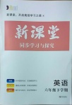 2021年新課堂同步學(xué)習(xí)與探究六年級英語下冊魯教版萊西專版54制