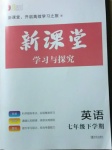 2021年新課堂同步學習與探究七年級英語下冊魯教版萊西專版54制