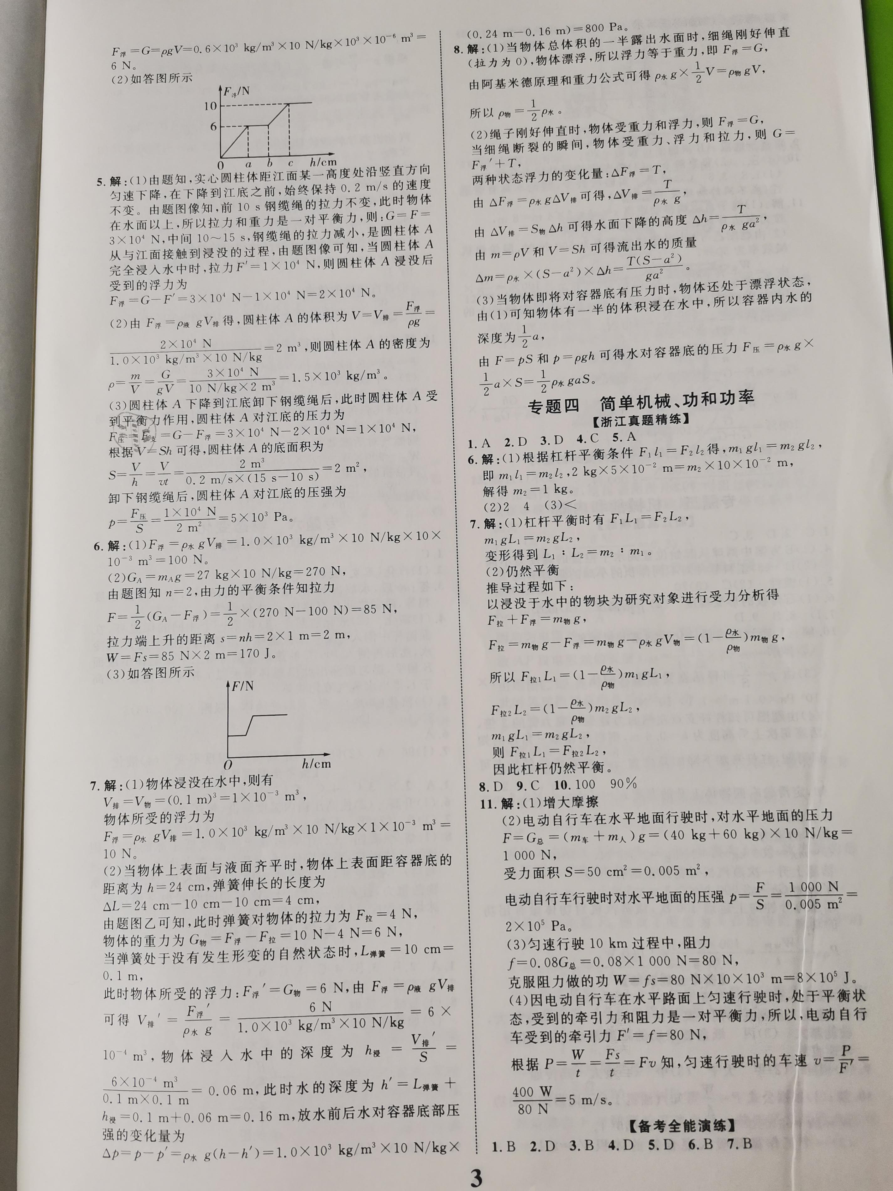 2021年浙江中考優(yōu)化指導科學 參考答案第3頁