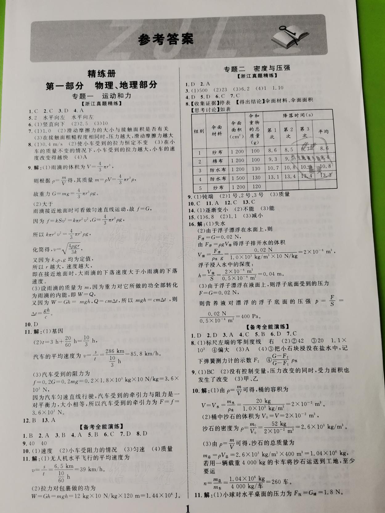 2021年浙江中考優(yōu)化指導(dǎo)科學 參考答案第1頁