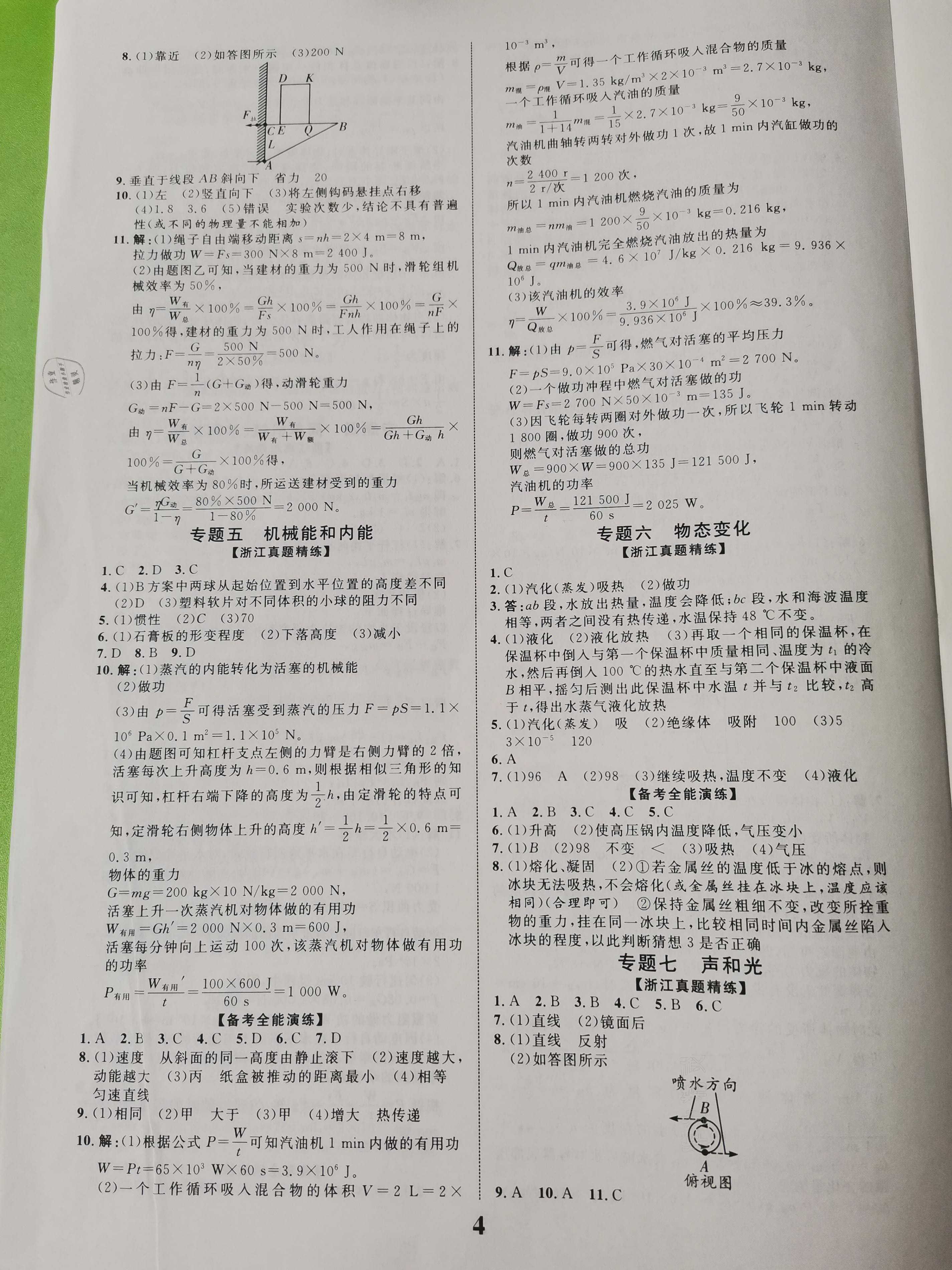 2021年浙江中考優(yōu)化指導(dǎo)科學(xué) 參考答案第4頁