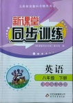 2021年新課堂同步訓(xùn)練八年級英語下冊人教版