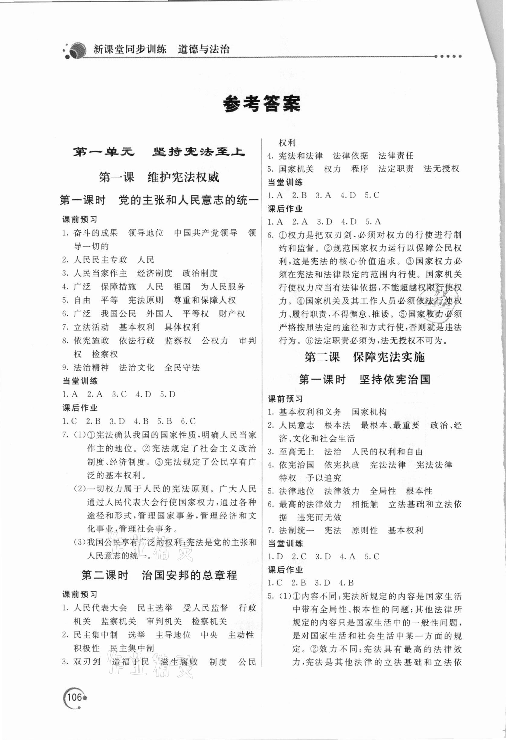 2021年新課堂同步訓練八年級道德與法治下冊人教版 參考答案第1頁