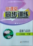 2021年新課堂同步訓練八年級道德與法治下冊人教版