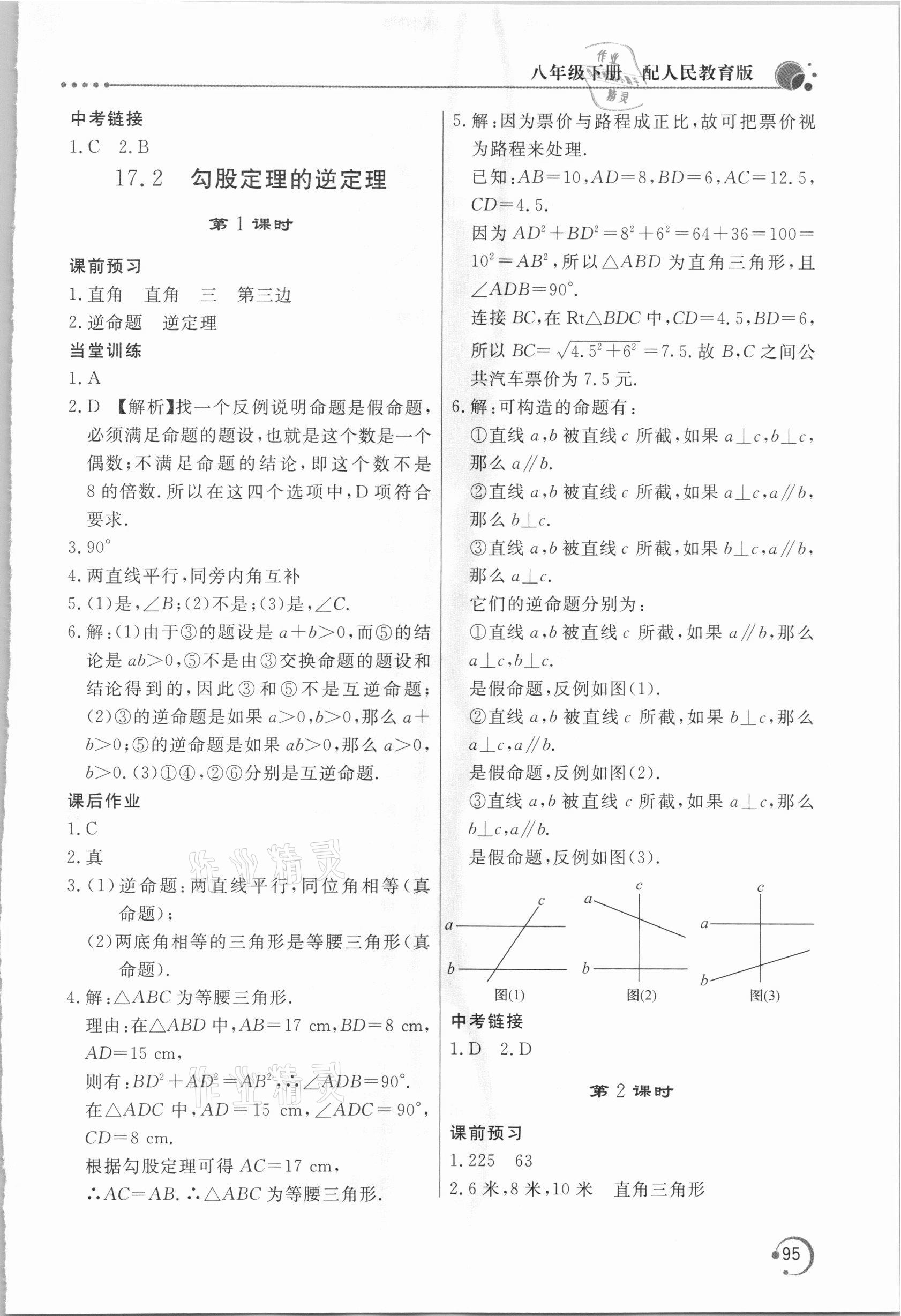 2021年新课堂同步训练八年级数学下册人教版 第5页