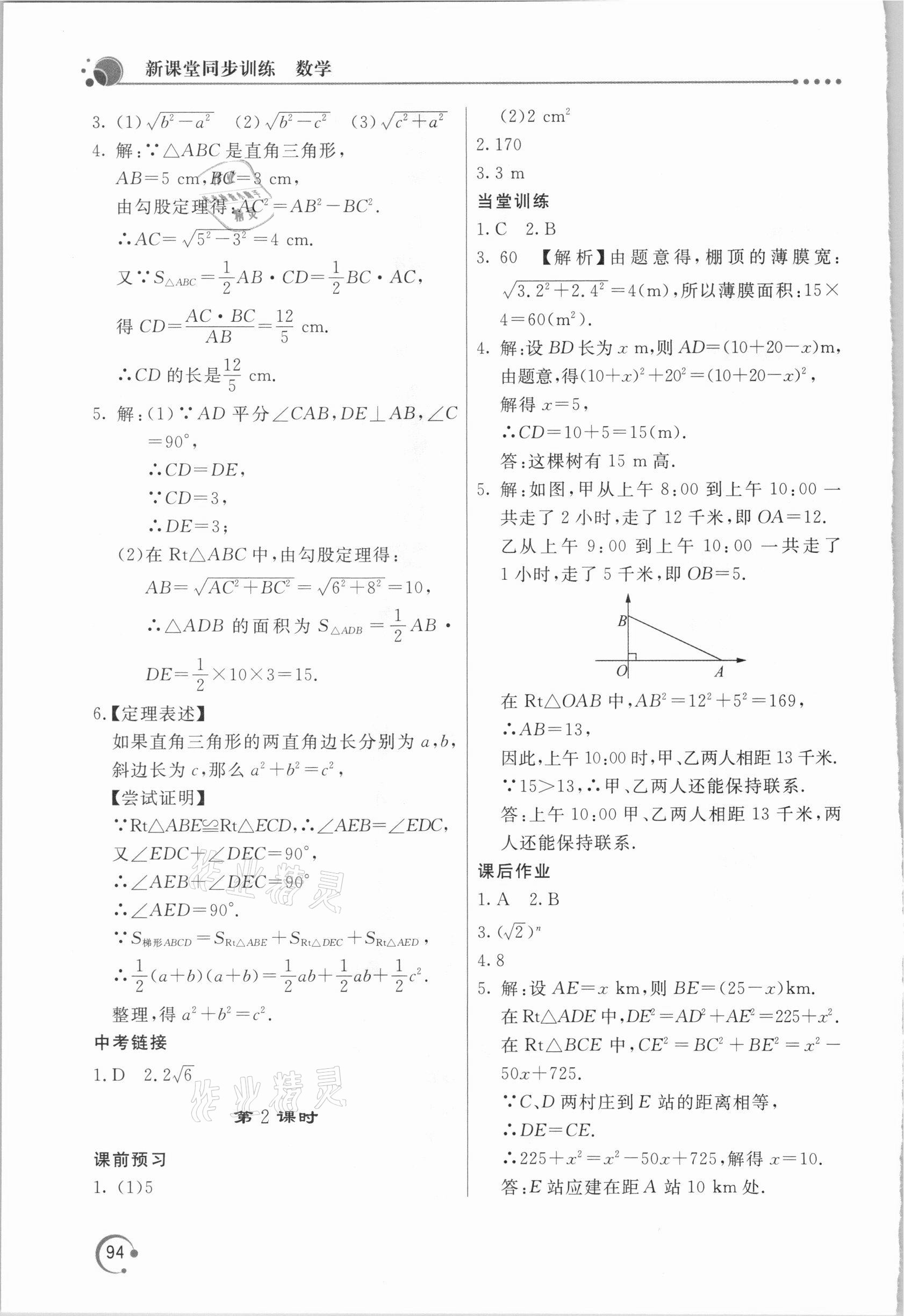 2021年新課堂同步訓(xùn)練八年級數(shù)學(xué)下冊人教版 第4頁