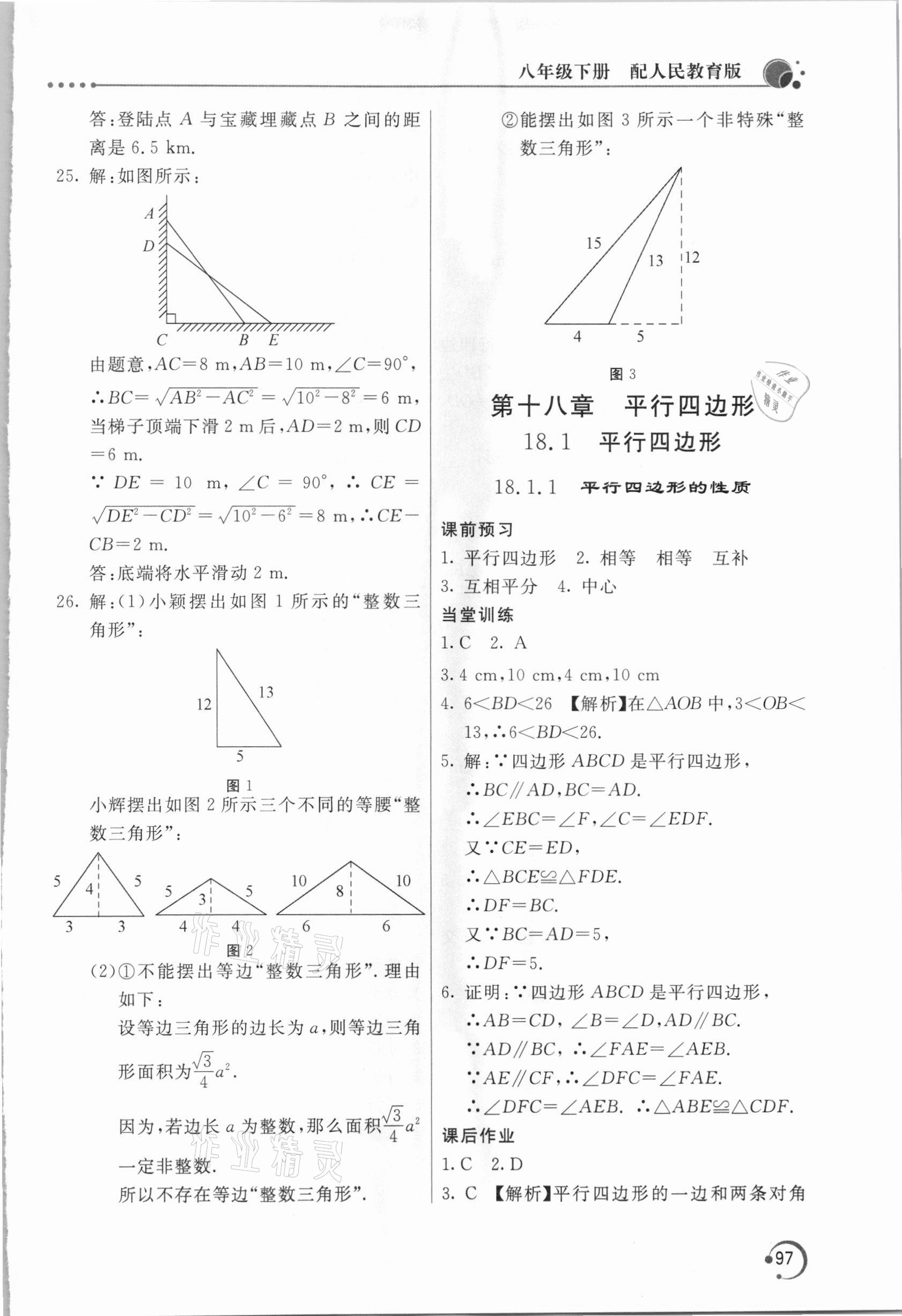 2021年新課堂同步訓練八年級數(shù)學下冊人教版 第7頁