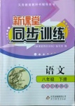 2021年新課堂同步訓(xùn)練八年級語文下冊人教版