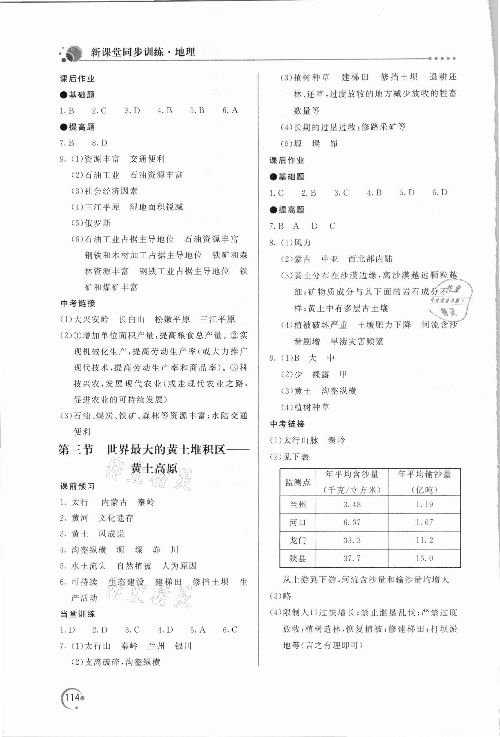 2021年新課堂同步訓(xùn)練八年級(jí)地理下冊(cè)人教版 參考答案第3頁