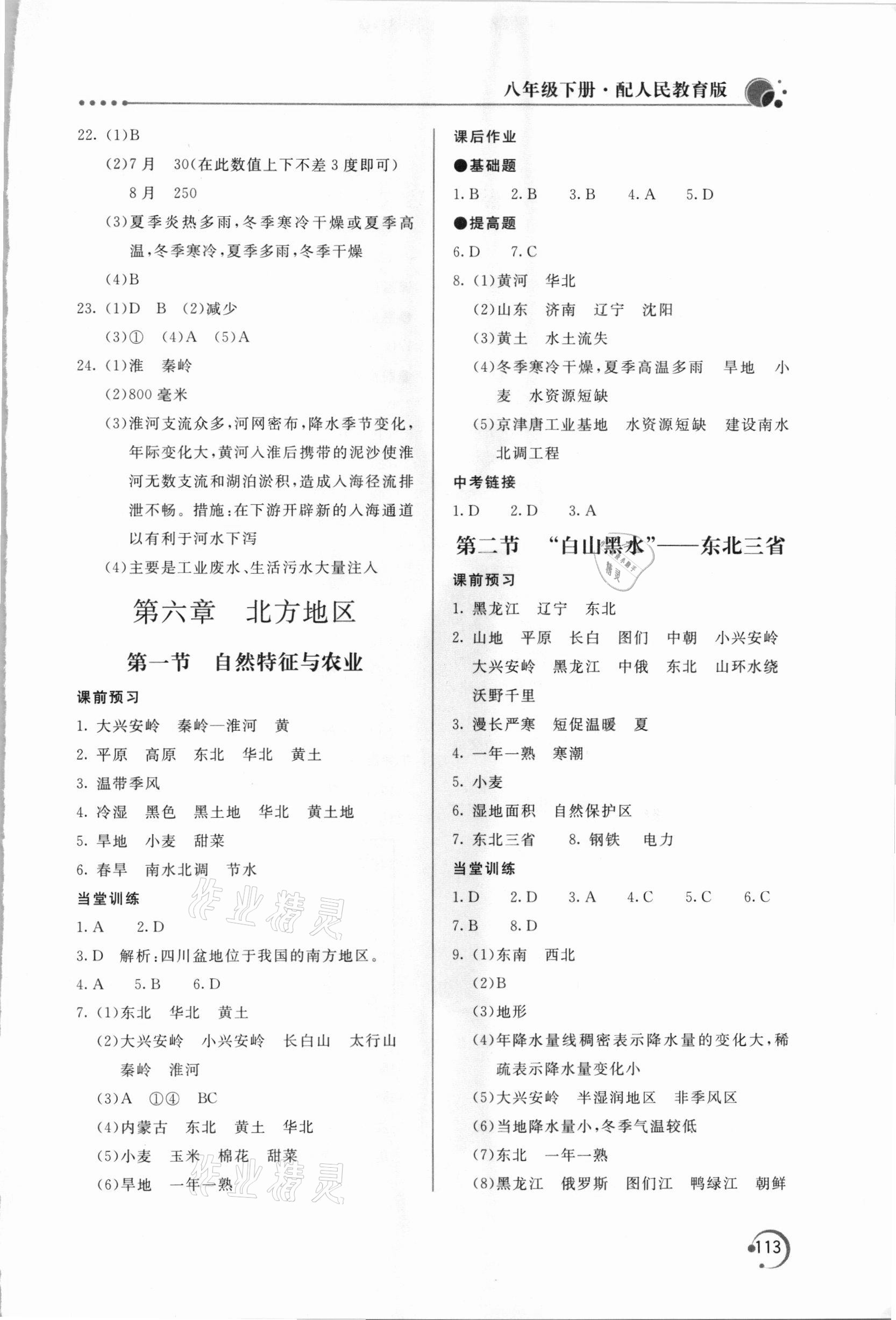 2021年新課堂同步訓練八年級地理下冊人教版 參考答案第2頁