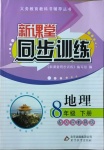 2021年新課堂同步訓(xùn)練八年級(jí)地理下冊(cè)人教版