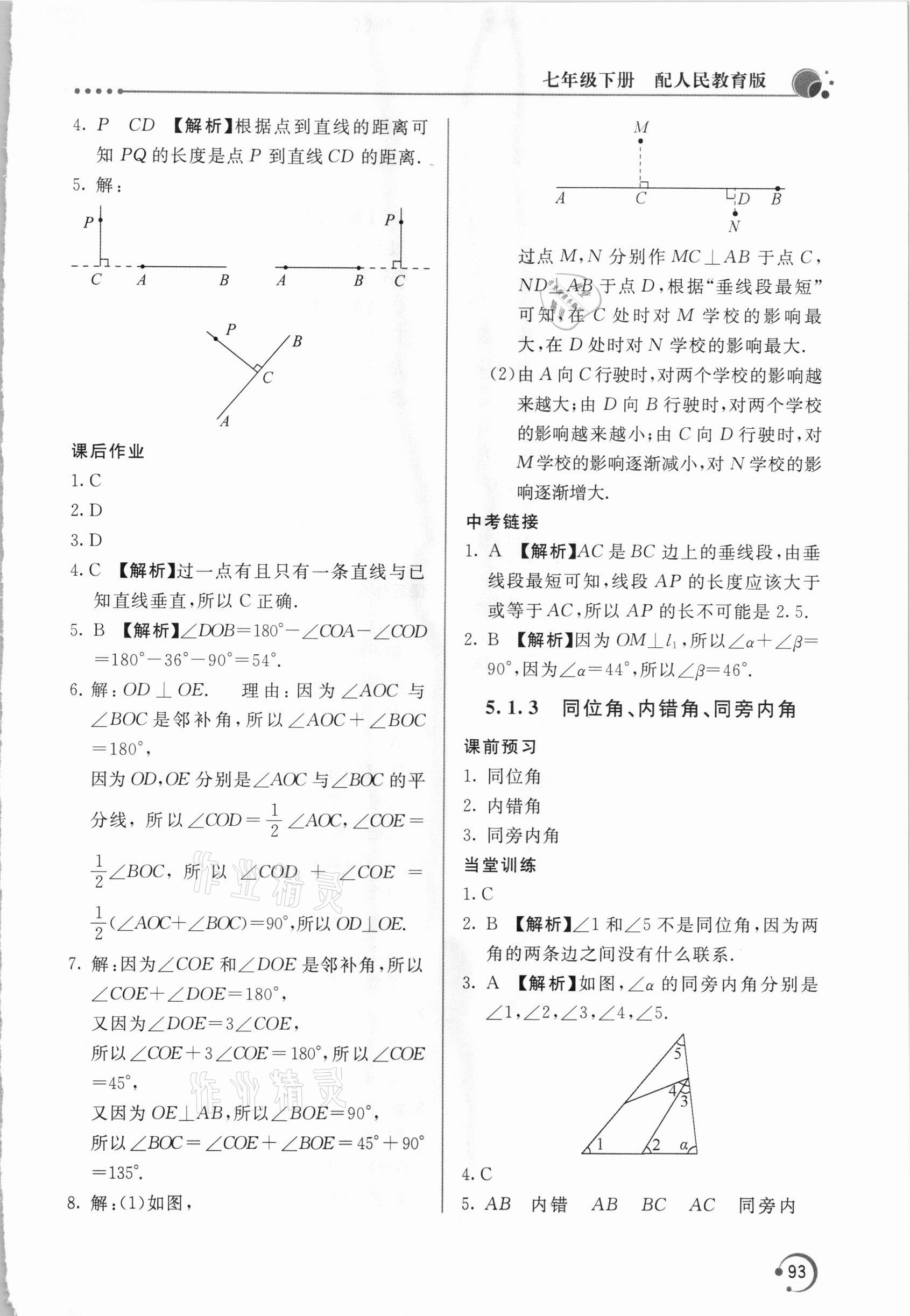 2021年新課堂同步訓練七年級數(shù)學下冊人教版 參考答案第2頁