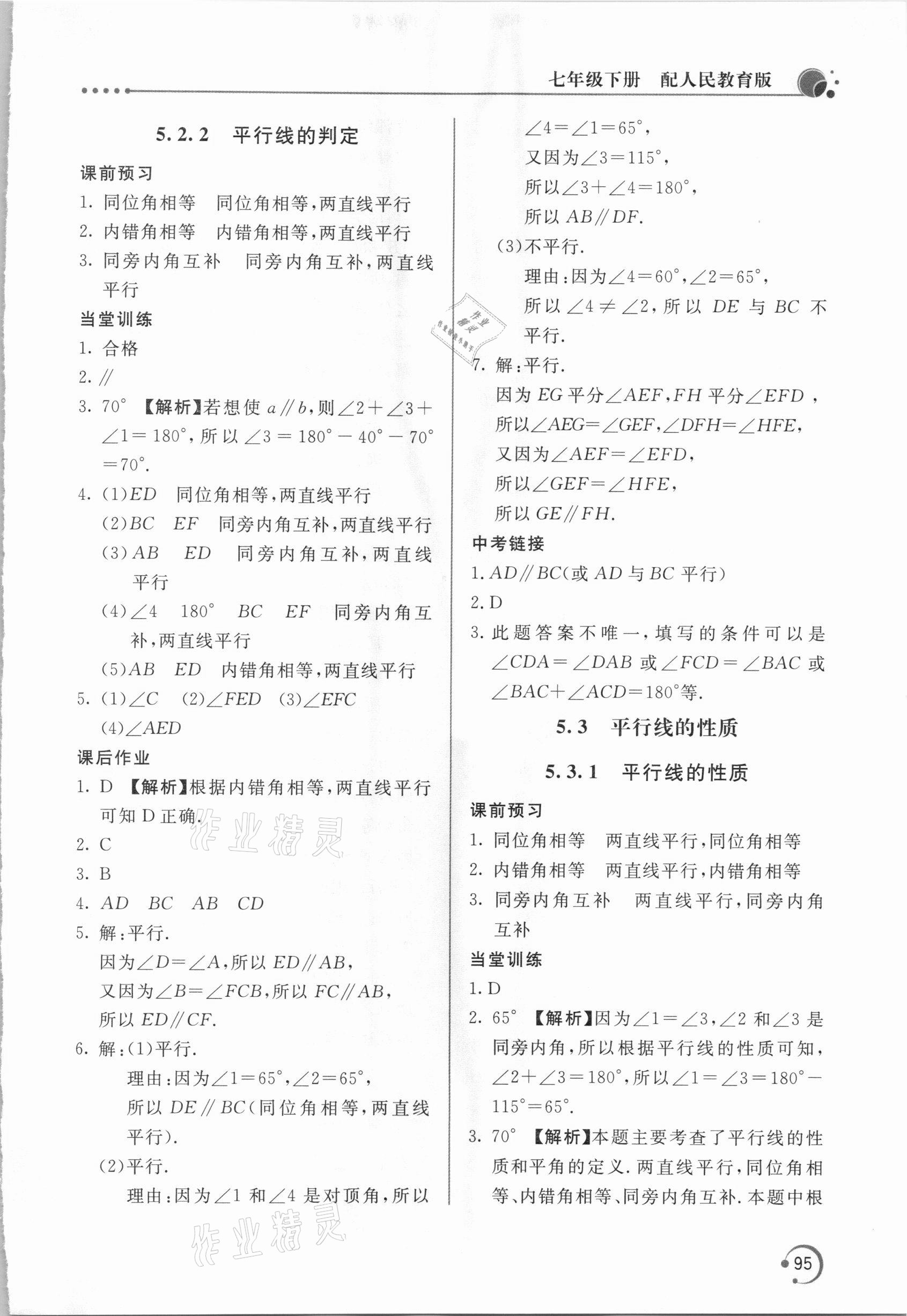 2021年新課堂同步訓(xùn)練七年級(jí)數(shù)學(xué)下冊(cè)人教版 參考答案第4頁