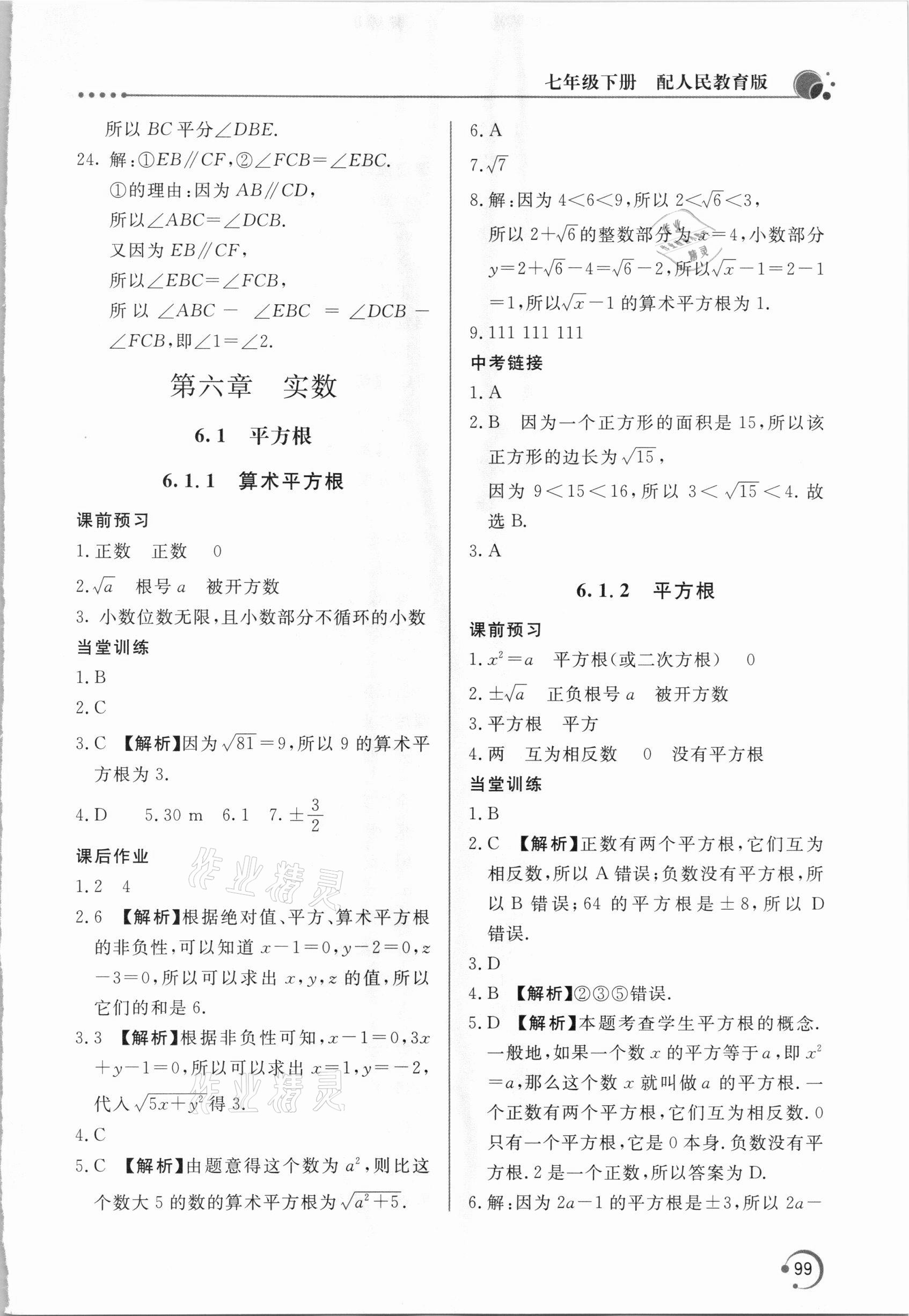 2021年新課堂同步訓(xùn)練七年級數(shù)學(xué)下冊人教版 參考答案第8頁