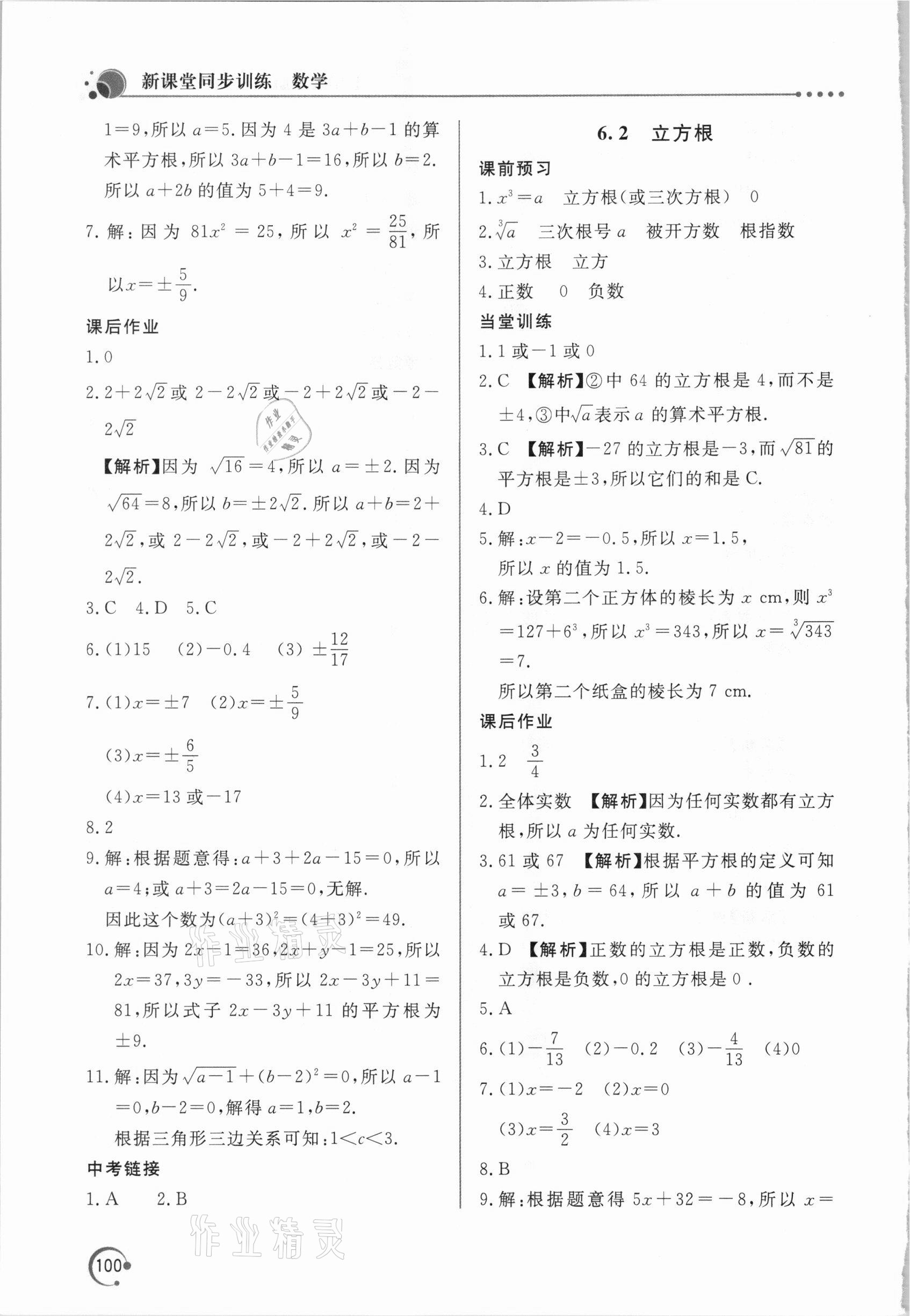 2021年新課堂同步訓練七年級數(shù)學下冊人教版 參考答案第9頁