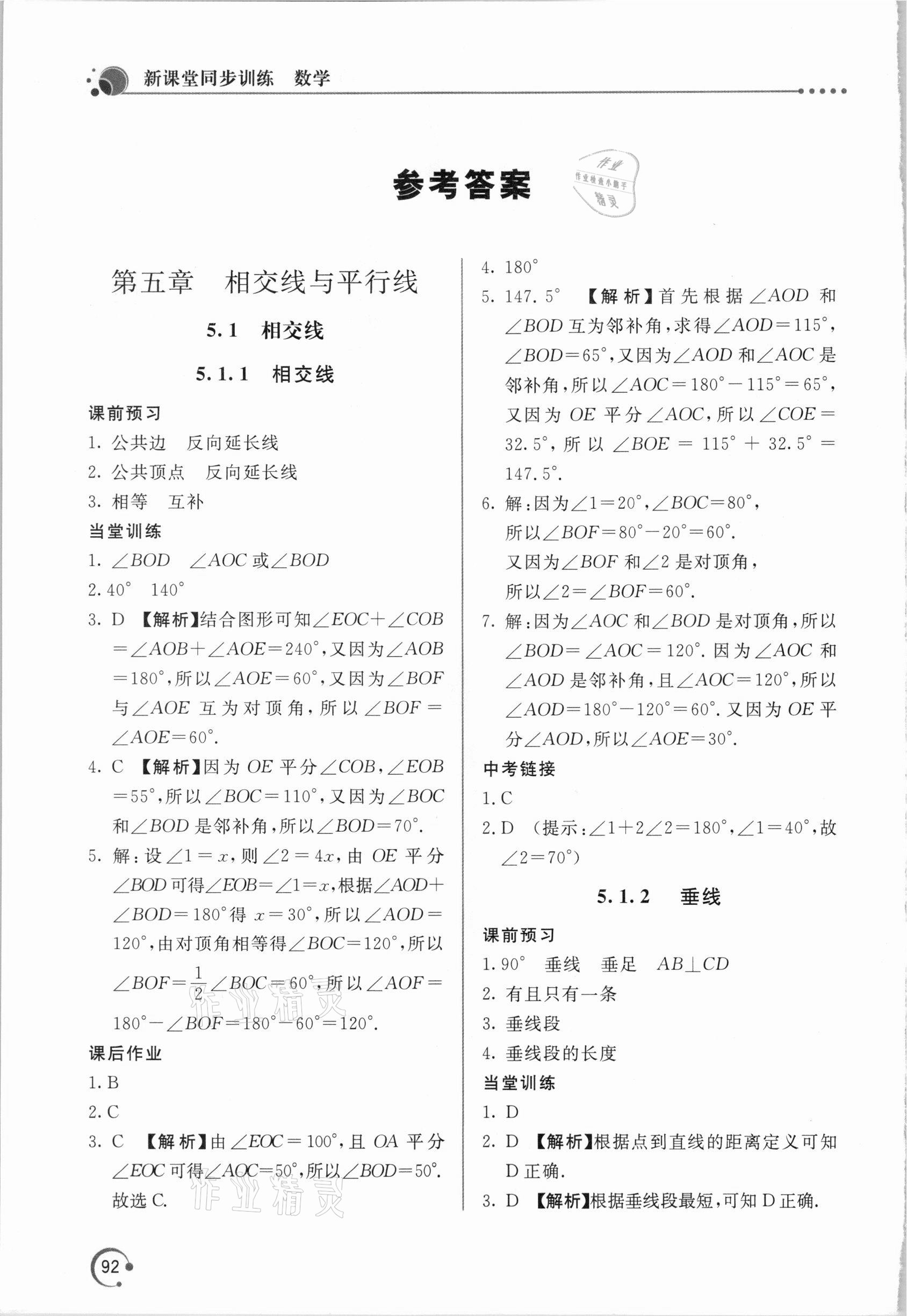 2021年新課堂同步訓(xùn)練七年級數(shù)學(xué)下冊人教版 參考答案第1頁