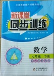 2021年新課堂同步訓練七年級數學下冊人教版