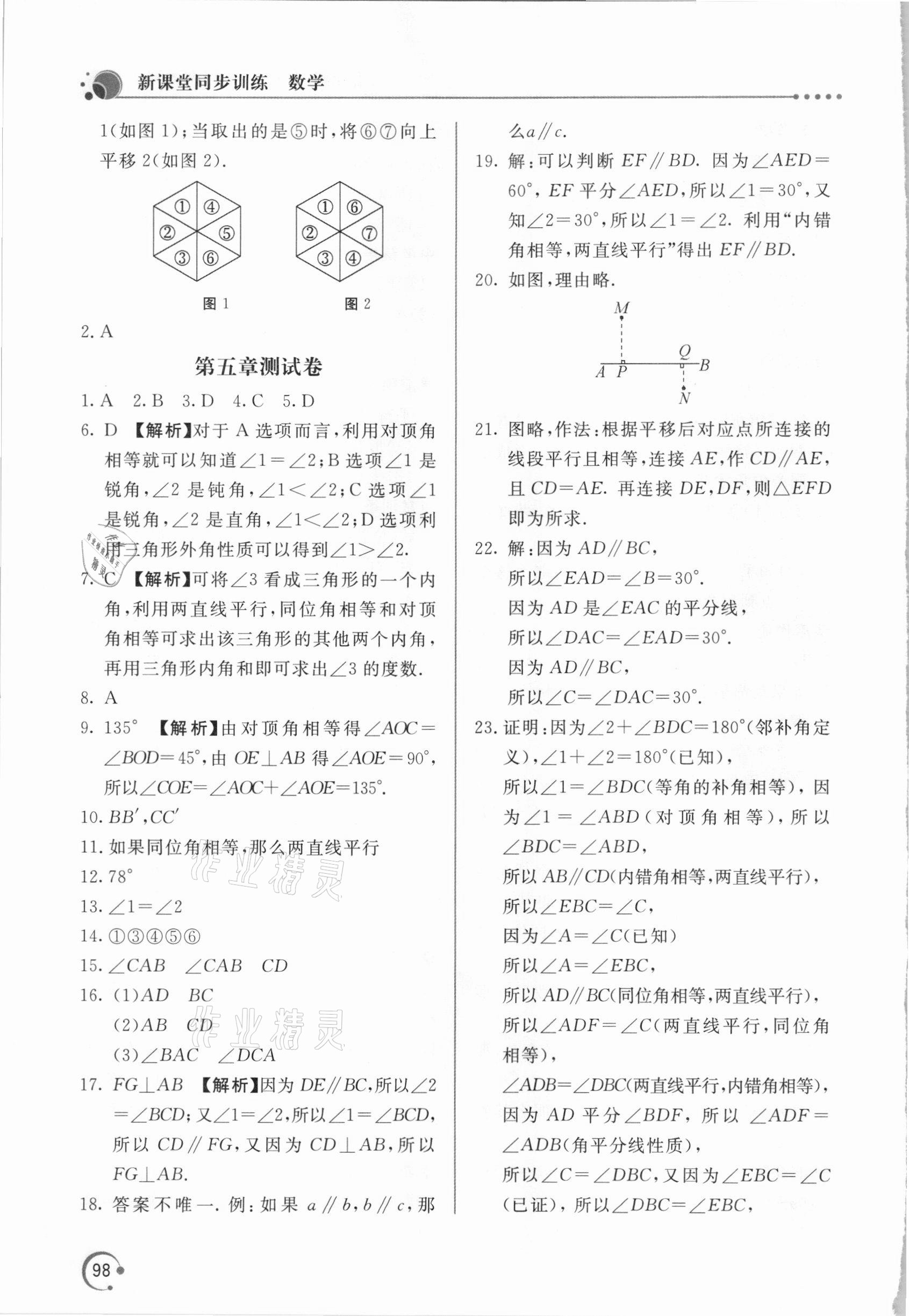 2021年新課堂同步訓練七年級數學下冊人教版 參考答案第7頁