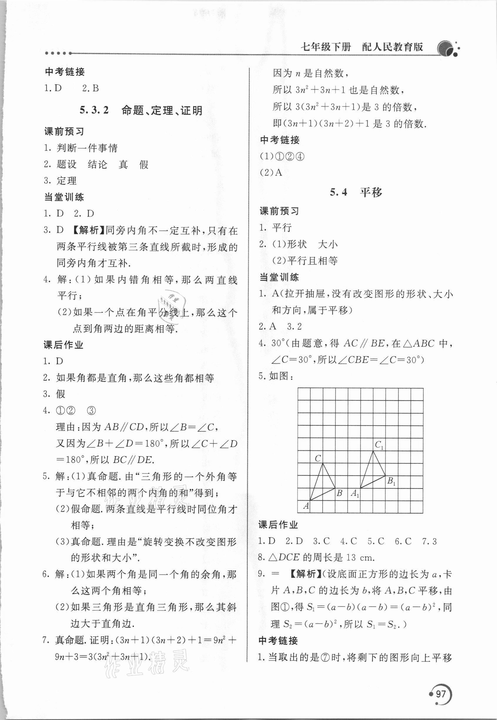 2021年新課堂同步訓(xùn)練七年級數(shù)學(xué)下冊人教版 參考答案第6頁