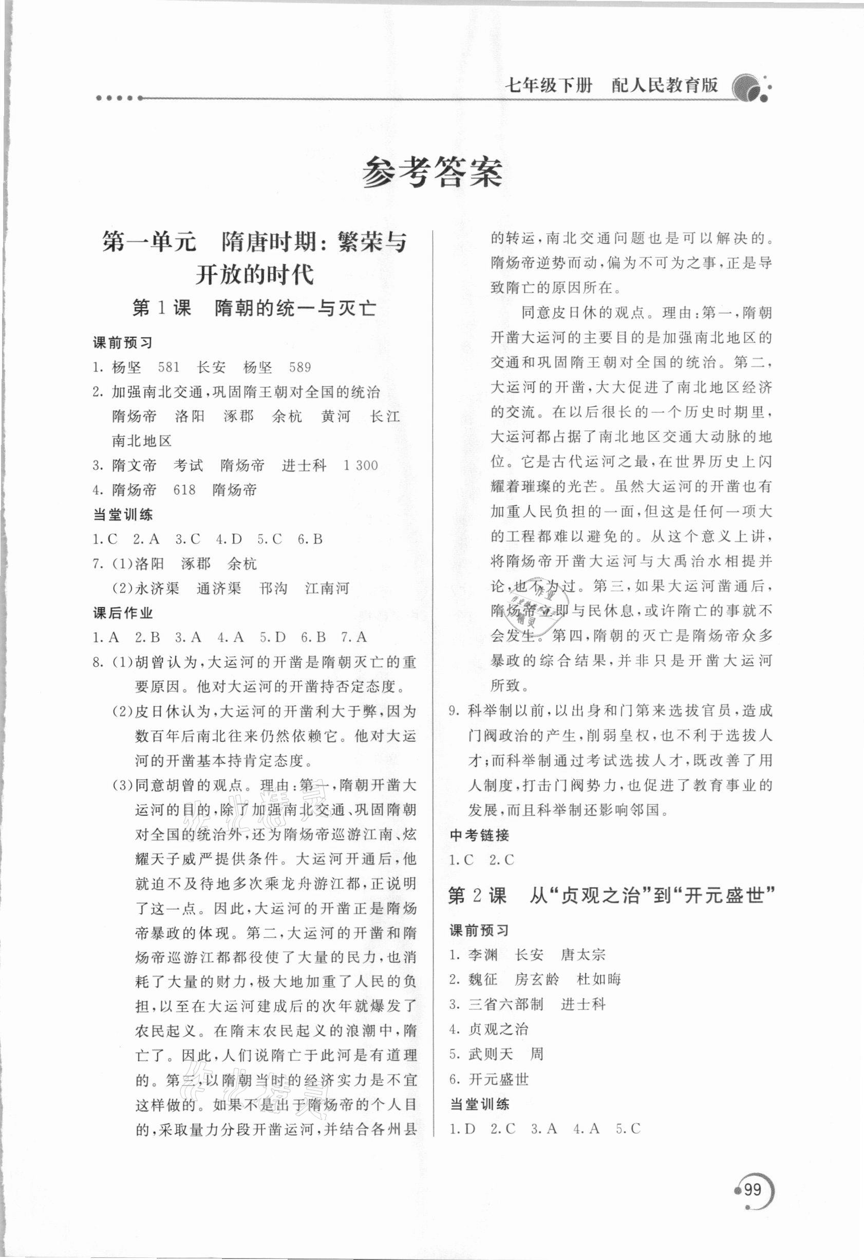 2021年新課堂同步訓(xùn)練七年級(jí)歷史下冊(cè)人教版 第1頁(yè)