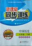 2021年新課堂同步訓(xùn)練七年級歷史下冊人教版