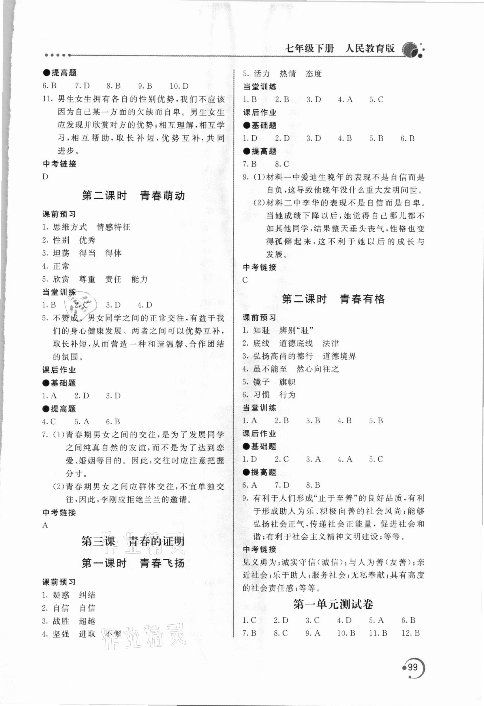 2021年新課堂同步訓(xùn)練七年級(jí)道德與法治下冊(cè)人教版 參考答案第2頁(yè)