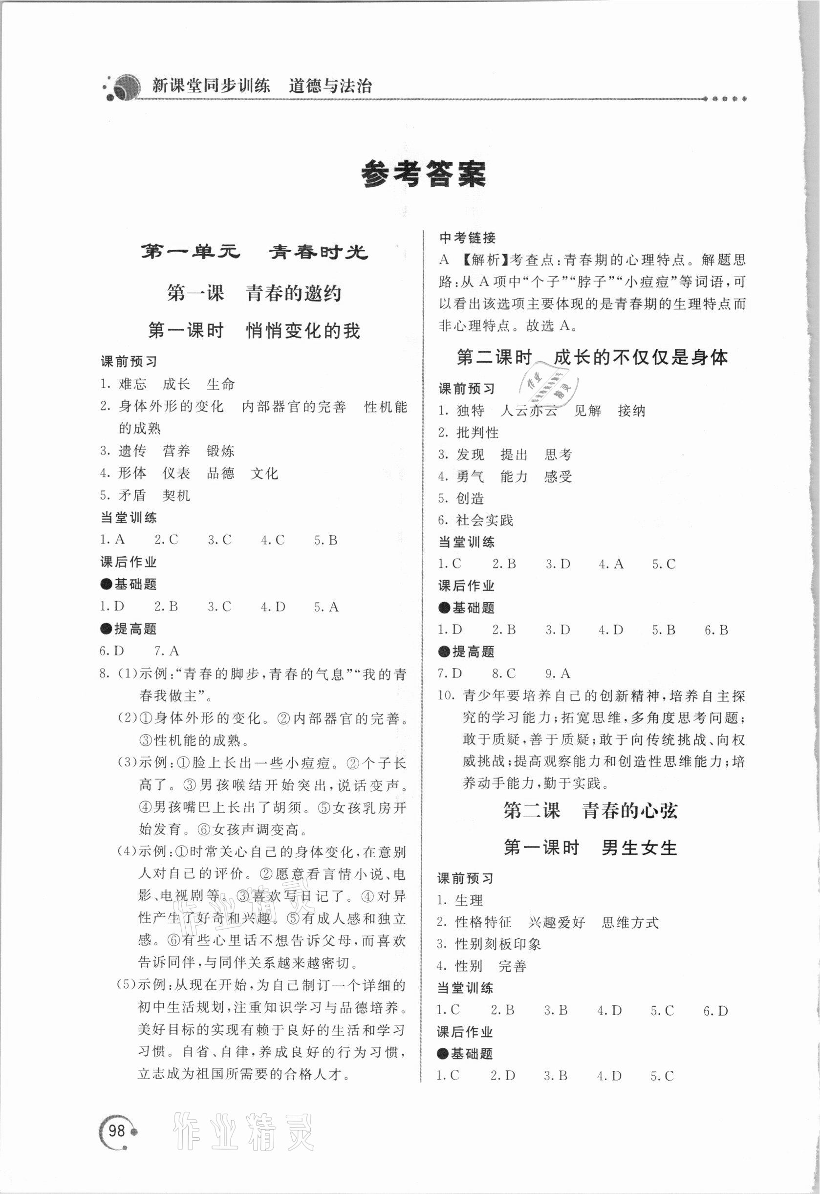 2021年新課堂同步訓練七年級道德與法治下冊人教版 參考答案第1頁