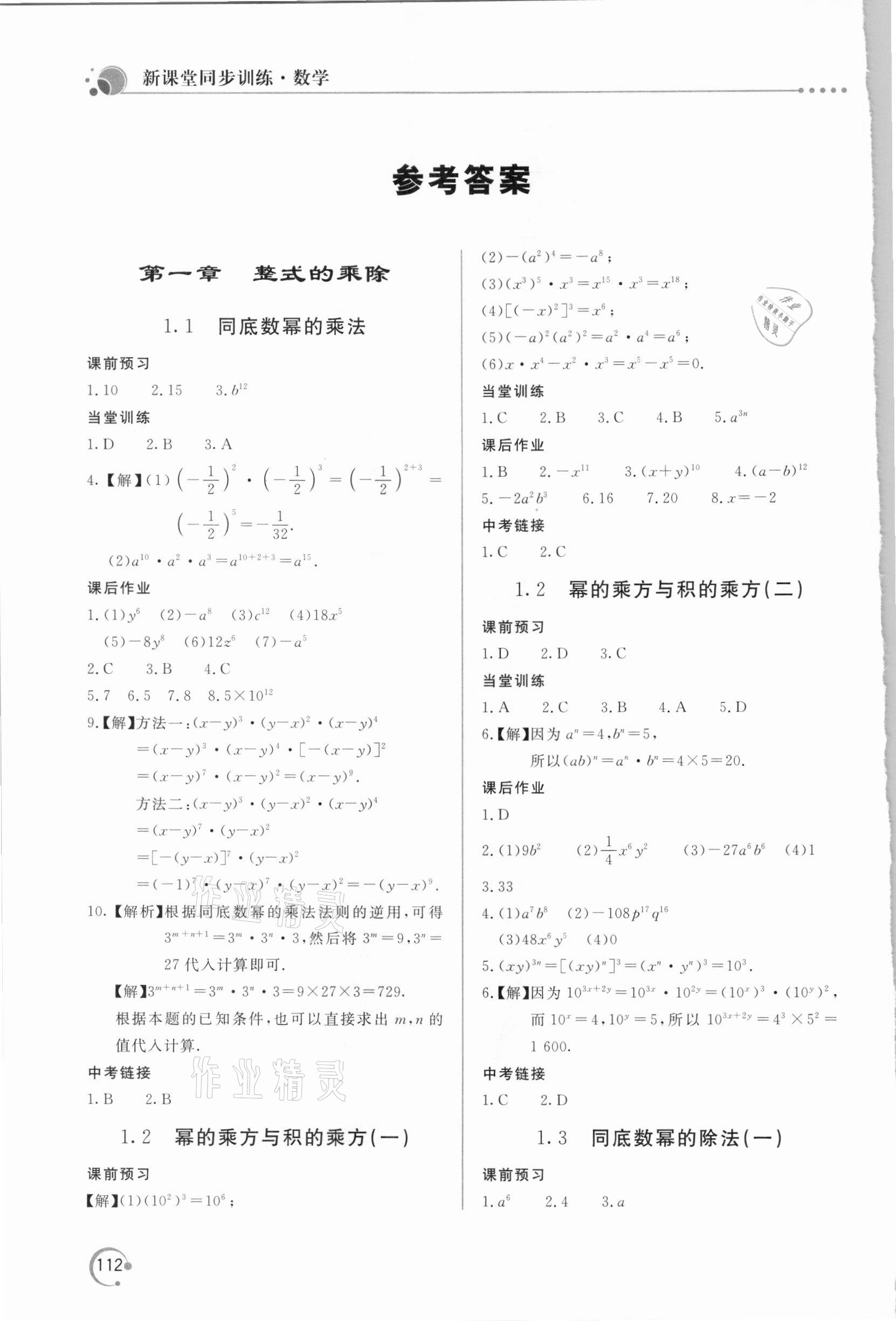 2021年新课堂同步训练七年级数学下册北师大版 参考答案第1页