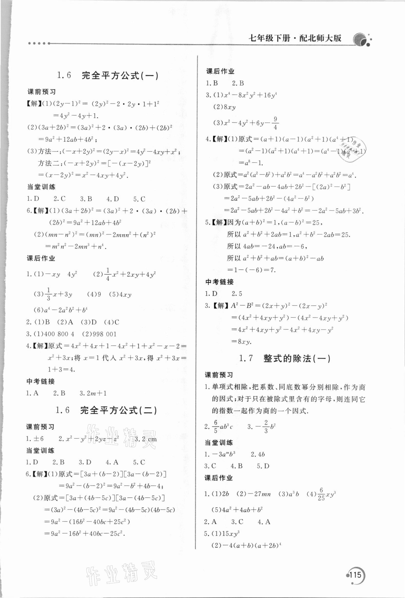 2021年新课堂同步训练七年级数学下册北师大版 参考答案第4页