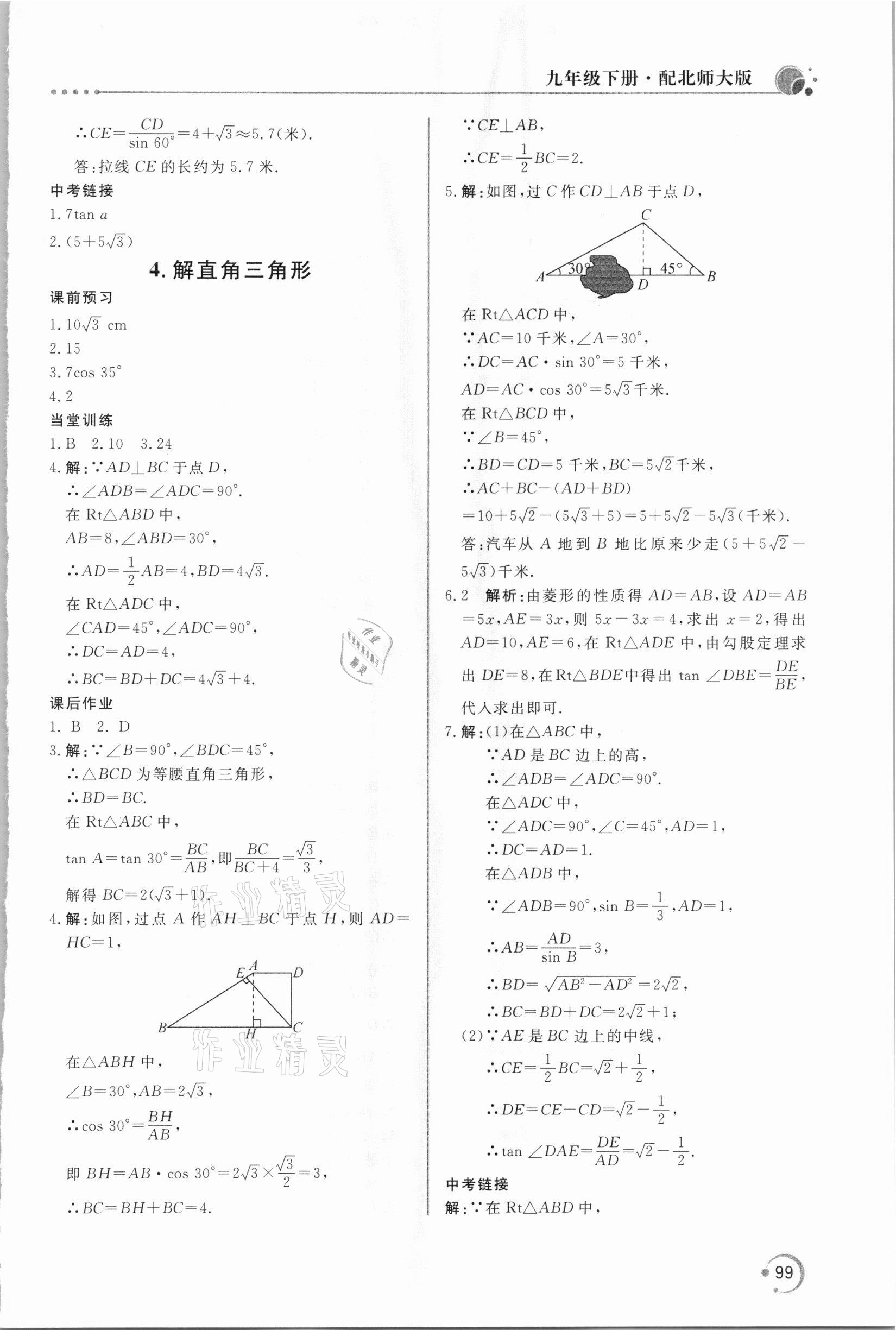 2021年新課堂同步訓(xùn)練九年級數(shù)學(xué)下冊北師大版 第3頁