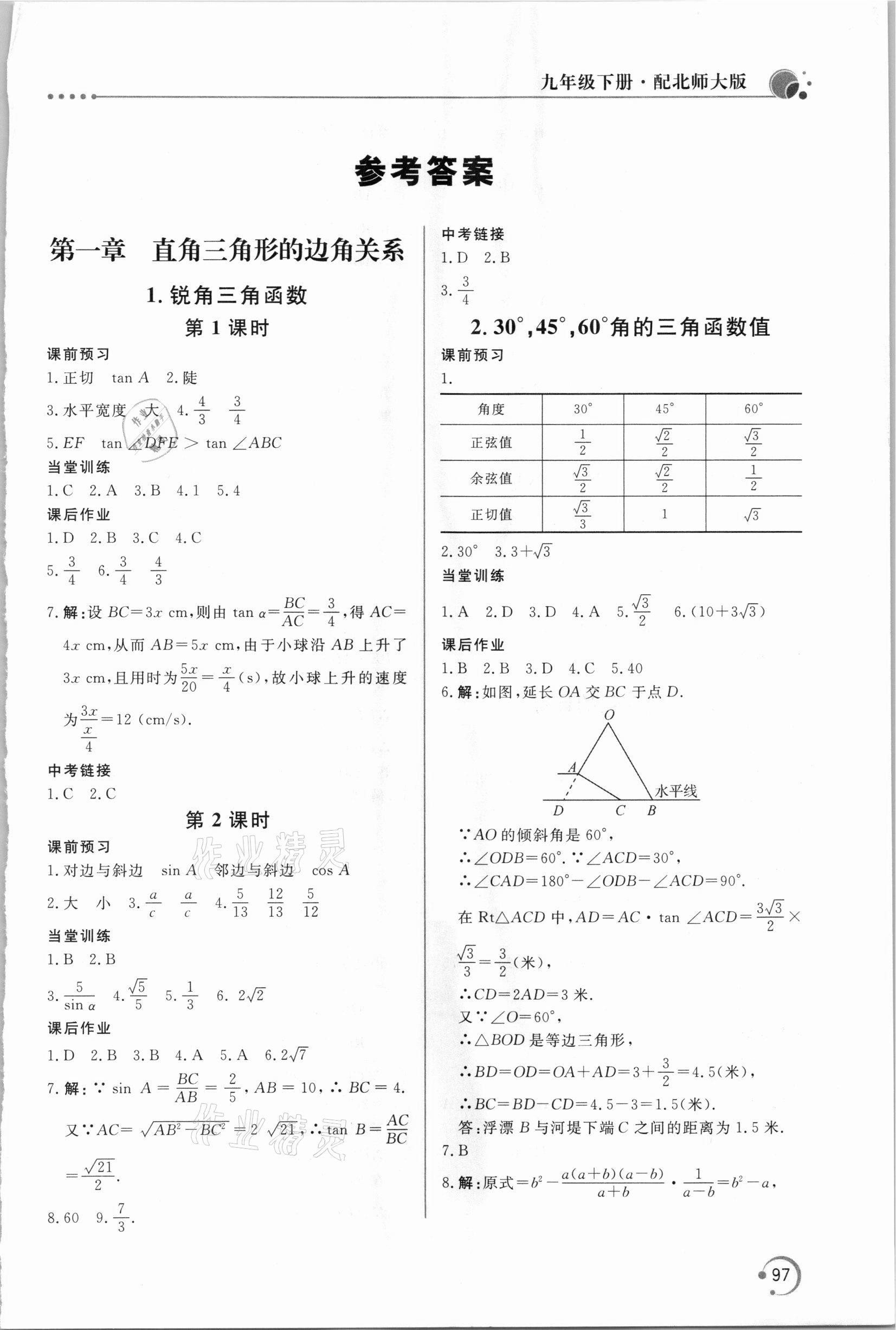 2021年新課堂同步訓(xùn)練九年級(jí)數(shù)學(xué)下冊(cè)北師大版 第1頁(yè)