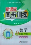 2021年新課堂同步訓(xùn)練九年級數(shù)學(xué)下冊北師大版