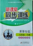 2021年新課堂同步訓練九年級世界歷史下冊人教版
