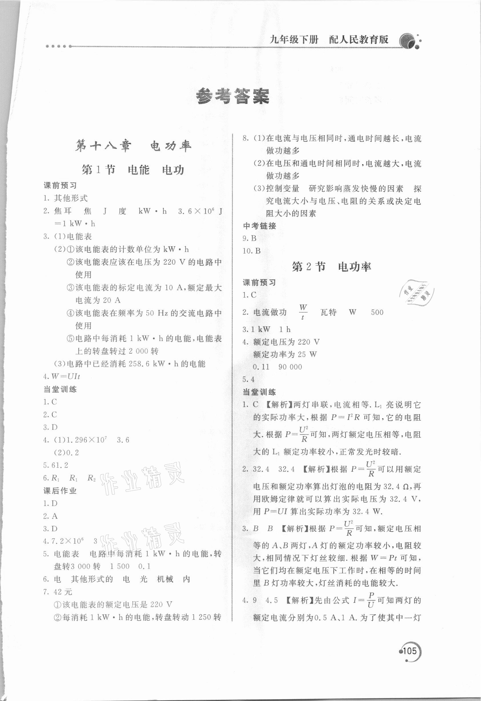 2021年新課堂同步訓(xùn)練九年級(jí)物理下冊(cè)人教版 第1頁