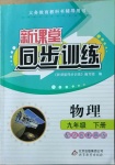 2021年新課堂同步訓(xùn)練九年級(jí)物理下冊(cè)人教版