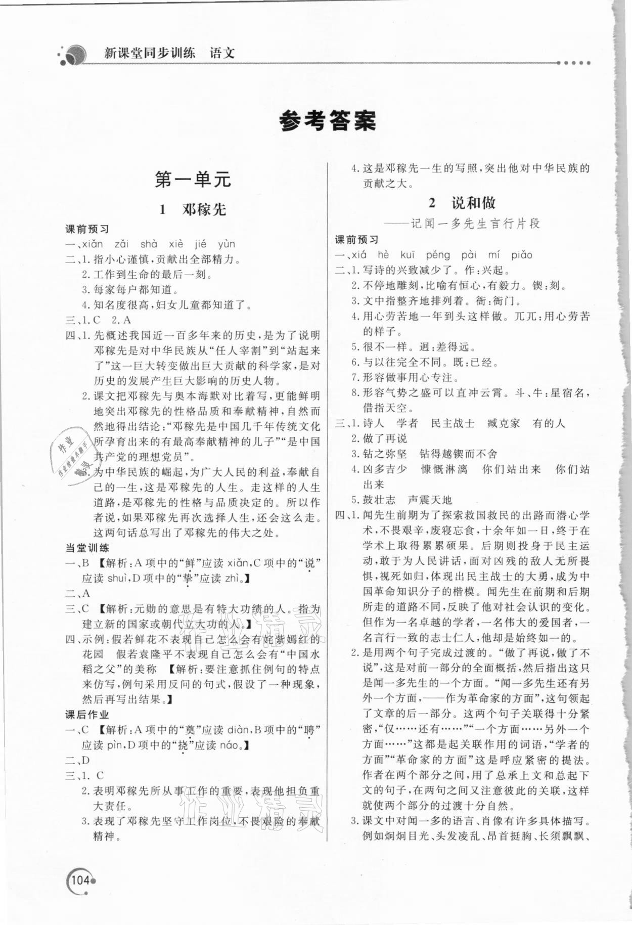 2021年新課堂同步訓(xùn)練七年級(jí)語(yǔ)文下冊(cè)人教版 參考答案第1頁(yè)