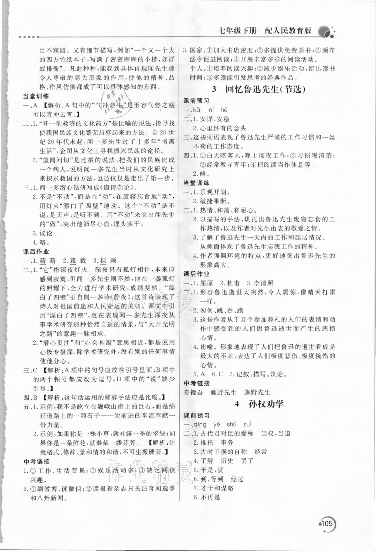 2021年新课堂同步训练七年级语文下册人教版 参考答案第2页