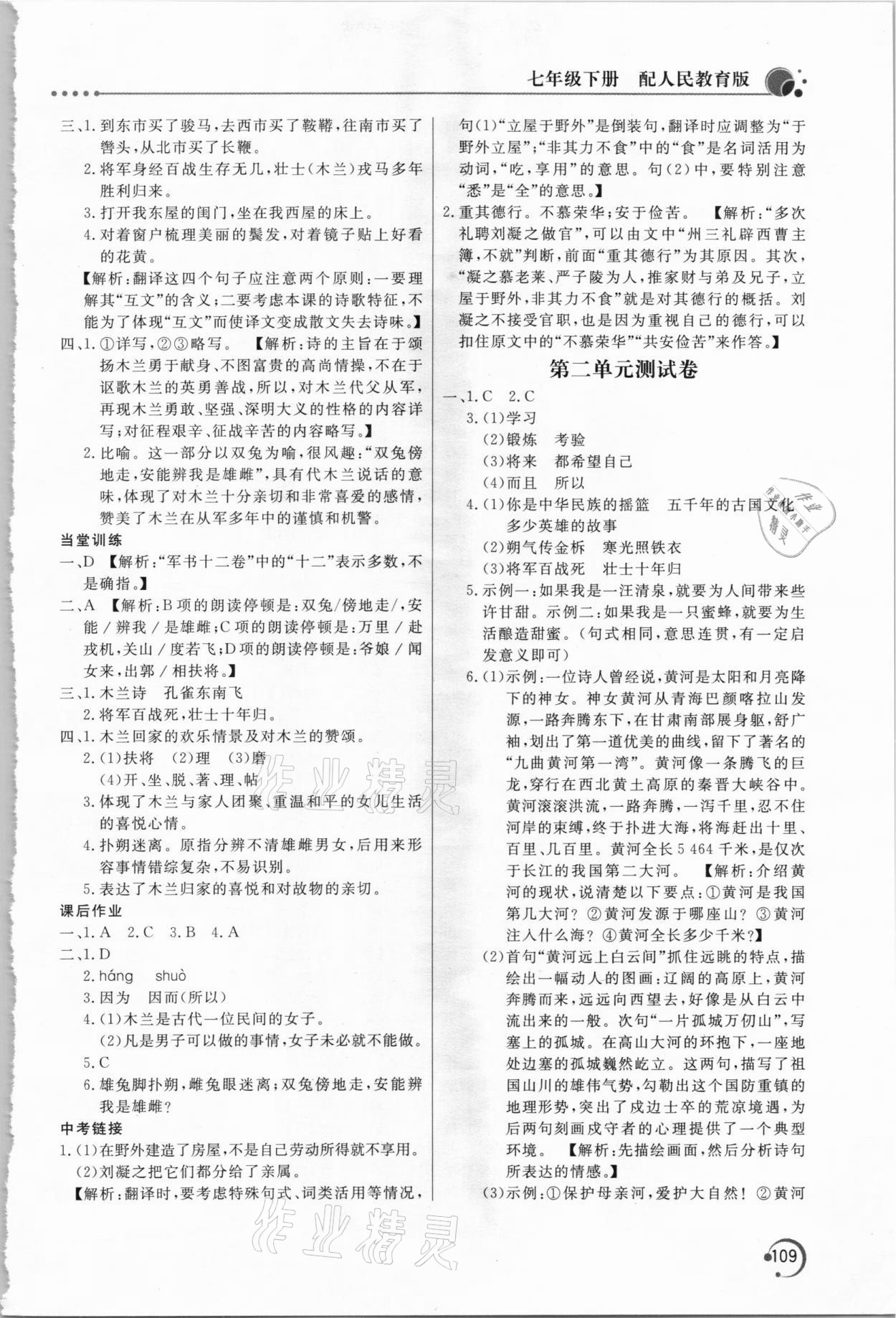 2021年新课堂同步训练七年级语文下册人教版 参考答案第6页