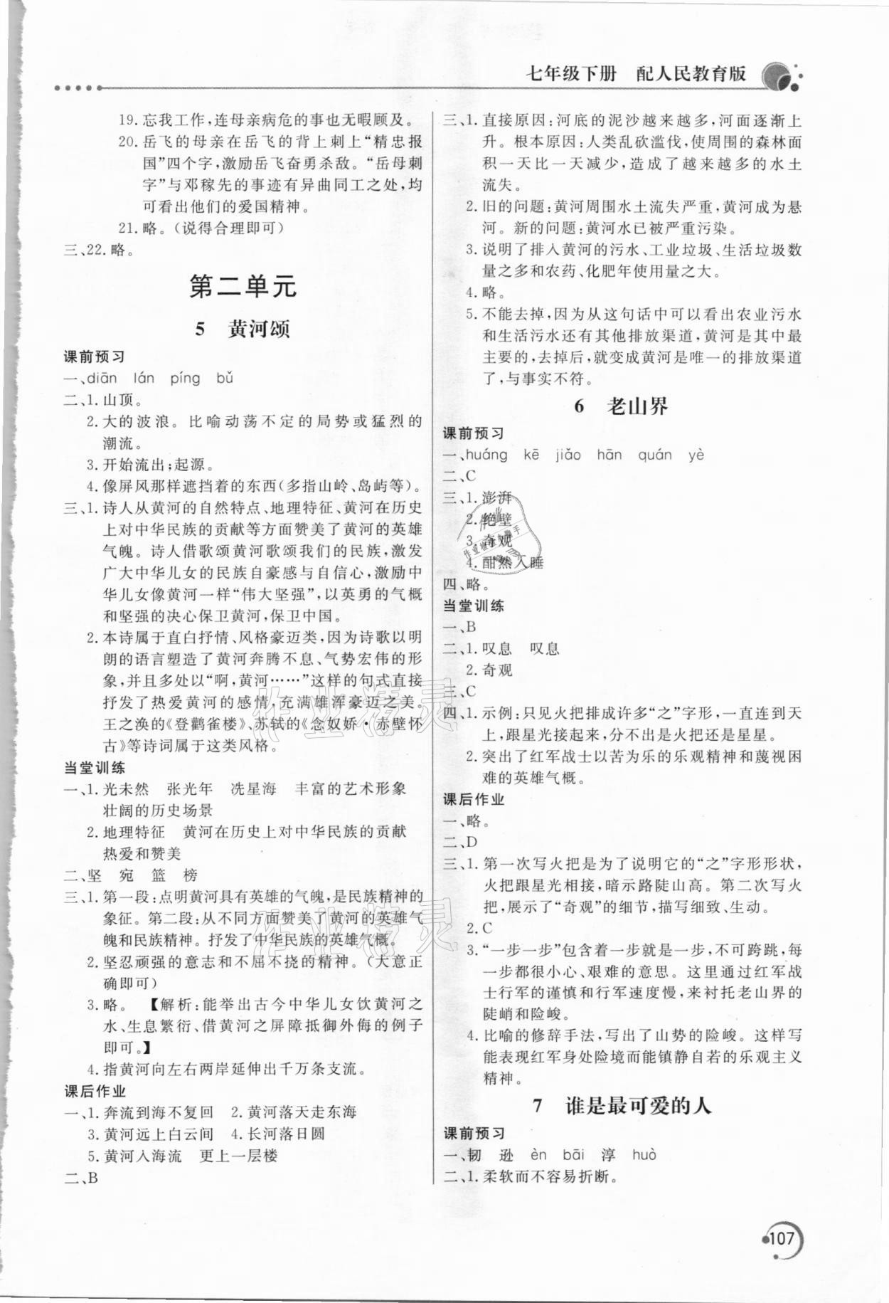 2021年新课堂同步训练七年级语文下册人教版 参考答案第4页