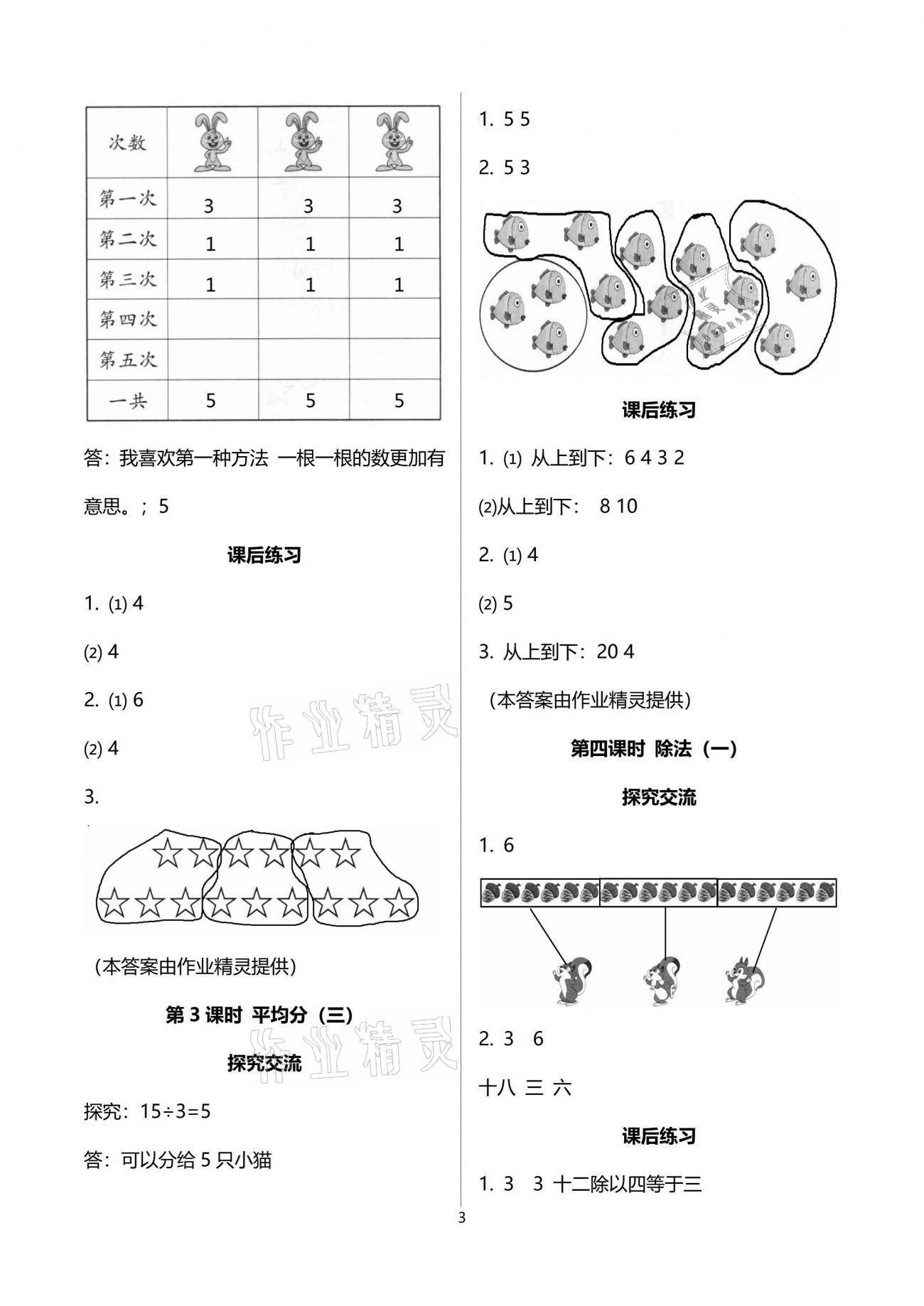 2021年人教金學(xué)典同步解析與測(cè)評(píng)二年級(jí)數(shù)學(xué)下冊(cè)人教版云南專(zhuān)版 第3頁(yè)