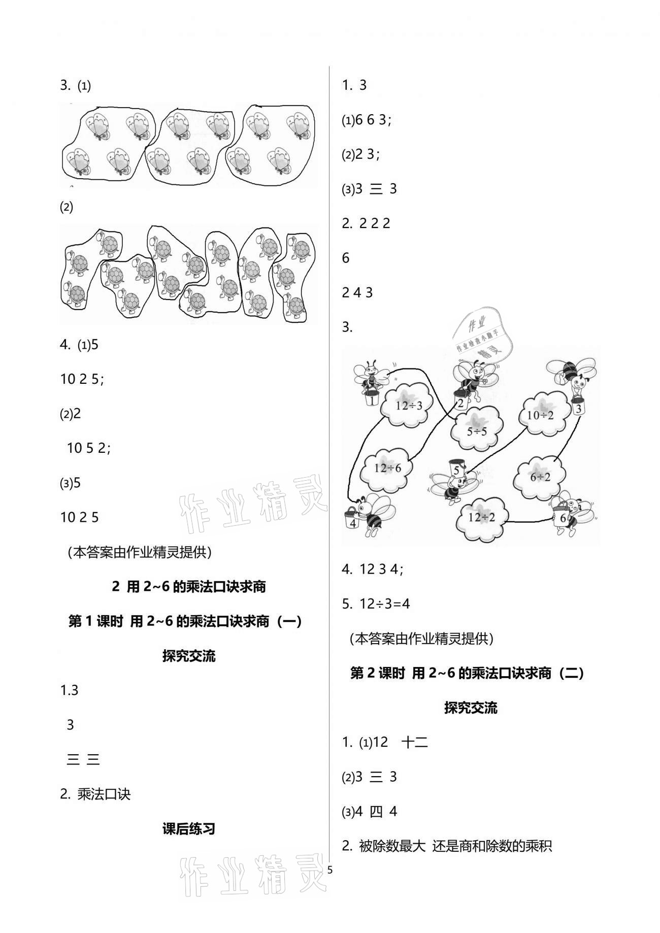 2021年人教金學(xué)典同步解析與測(cè)評(píng)二年級(jí)數(shù)學(xué)下冊(cè)人教版云南專版 第5頁