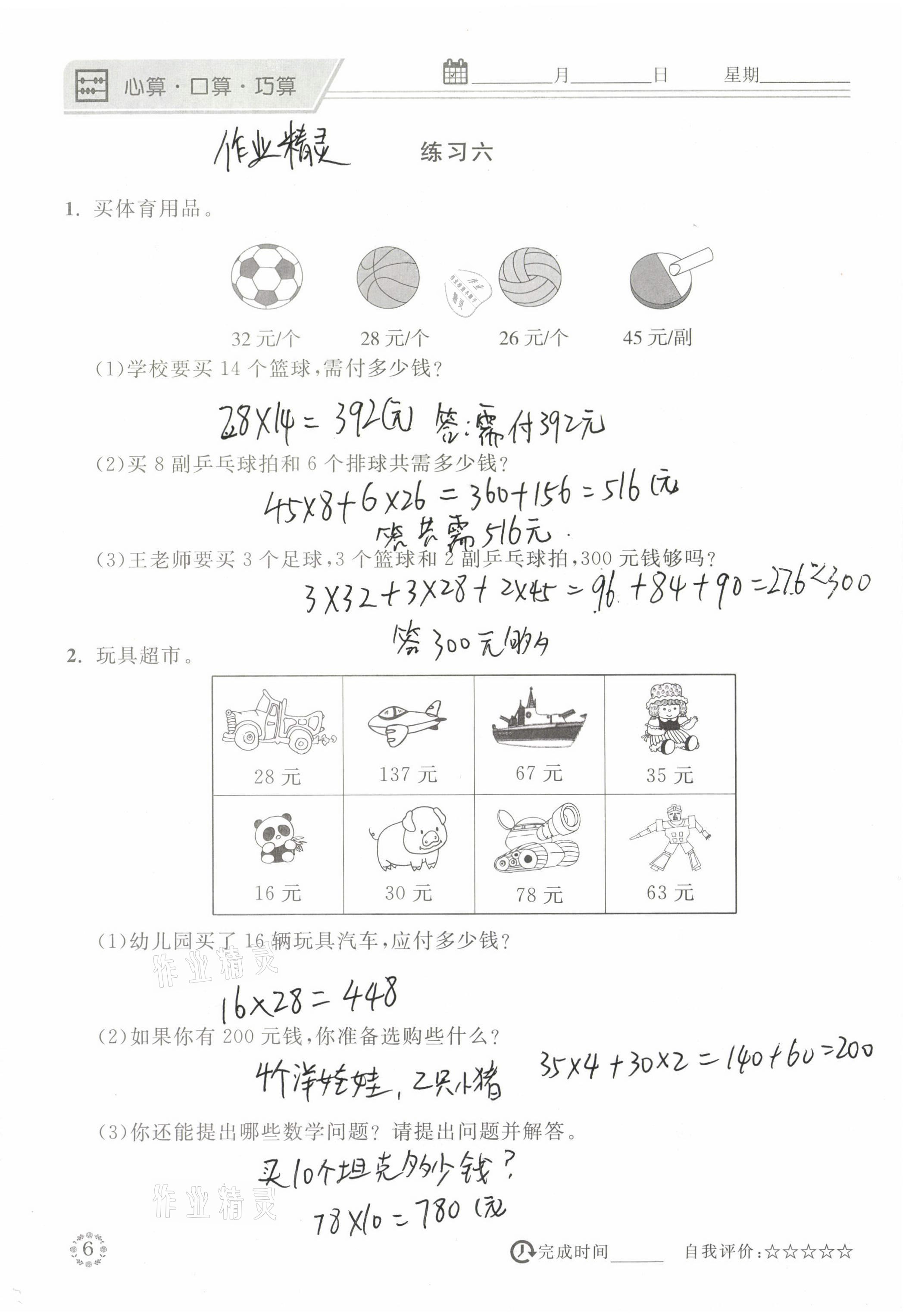 2021年心算口算巧算三年級數(shù)學下冊西師大版 參考答案第6頁