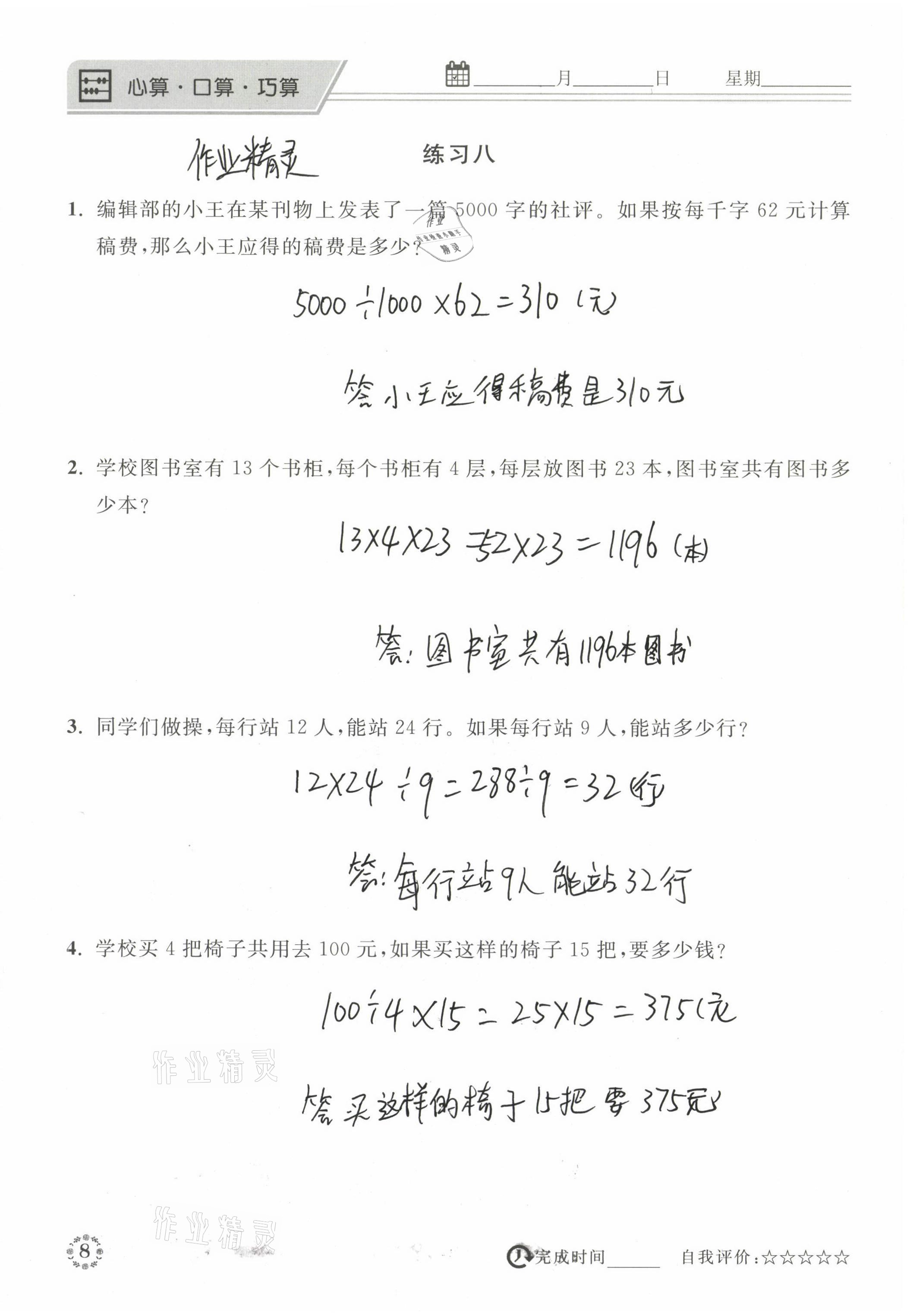 2021年心算口算巧算三年級數(shù)學(xué)下冊西師大版 參考答案第8頁