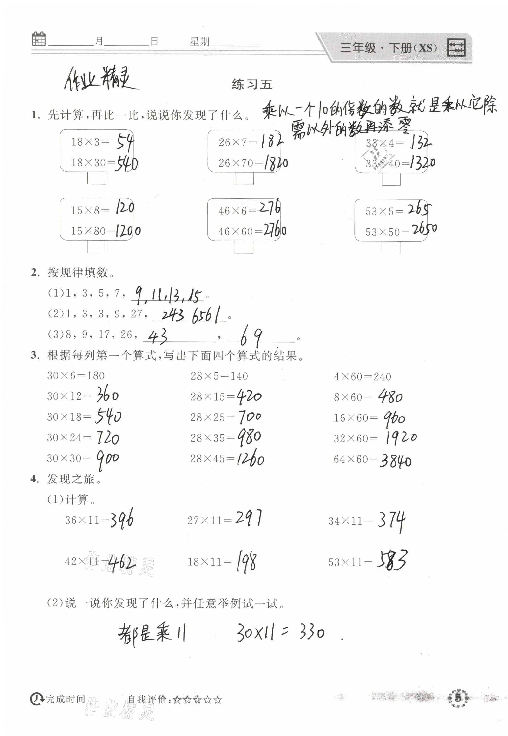 2021年心算口算巧算三年級數(shù)學(xué)下冊西師大版 參考答案第5頁